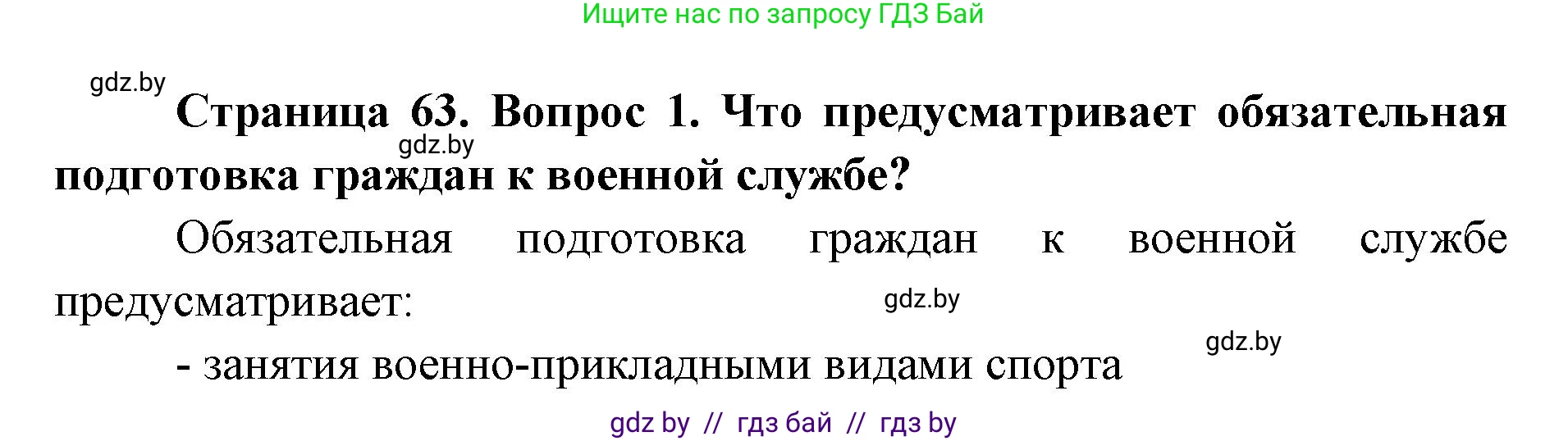допризывная подготовка, 10-11 класс Учебник, авторы: Драгунов Вадим Валерьевич, Богдан Василий Генрихович, Городниченко Александр Николаевич, Дроговоз И Г, Кирпичев С Н, Мирончук С П, Павлющик А А, Ржеутский Л Я, Савчанчик С А, Стринкевич А Л, Хатешев Н С, Шелудков И Г, Шуканов С В, издательство Белорусская Энциклопедия имени Петруся Бровки, Минск, 2019, страница 63, номер 1, Решение