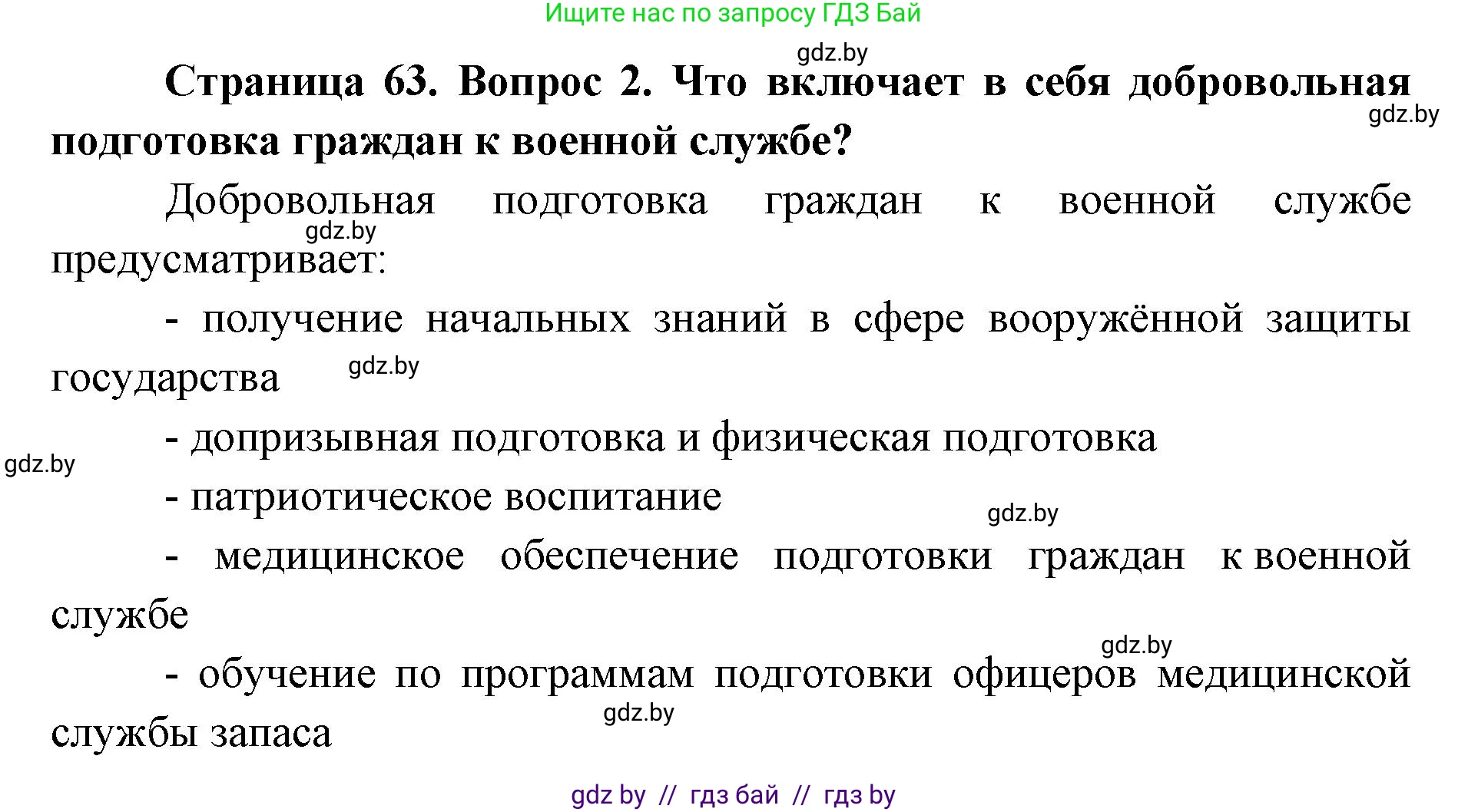 допризывная подготовка, 10-11 класс Учебник, авторы: Драгунов Вадим Валерьевич, Богдан Василий Генрихович, Городниченко Александр Николаевич, Дроговоз И Г, Кирпичев С Н, Мирончук С П, Павлющик А А, Ржеутский Л Я, Савчанчик С А, Стринкевич А Л, Хатешев Н С, Шелудков И Г, Шуканов С В, издательство Белорусская Энциклопедия имени Петруся Бровки, Минск, 2019, страница 63, номер 2, Решение