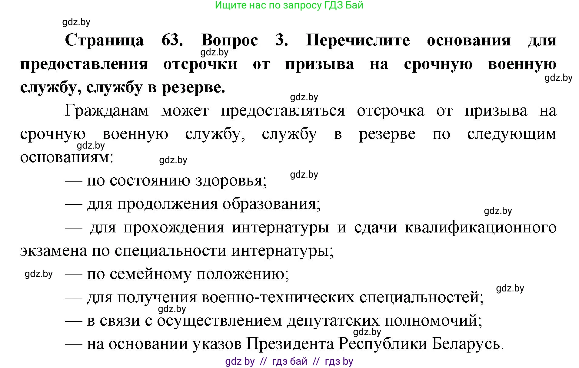 допризывная подготовка, 10-11 класс Учебник, авторы: Драгунов Вадим Валерьевич, Богдан Василий Генрихович, Городниченко Александр Николаевич, Дроговоз И Г, Кирпичев С Н, Мирончук С П, Павлющик А А, Ржеутский Л Я, Савчанчик С А, Стринкевич А Л, Хатешев Н С, Шелудков И Г, Шуканов С В, издательство Белорусская Энциклопедия имени Петруся Бровки, Минск, 2019, страница 63, номер 3, Решение