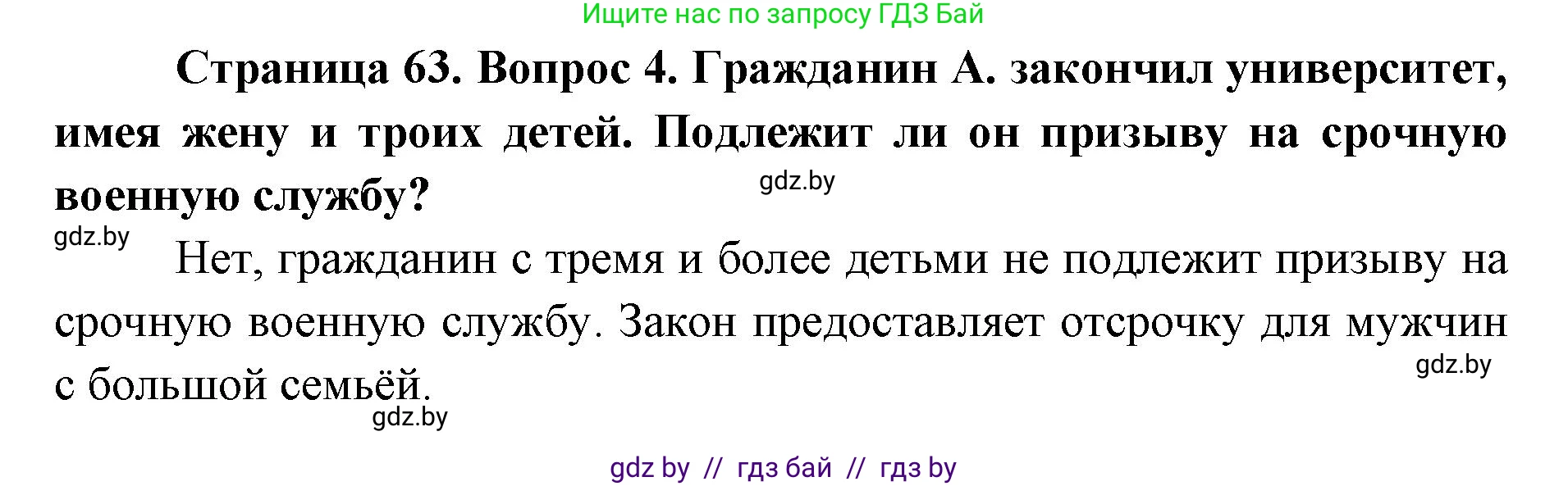 допризывная подготовка, 10-11 класс Учебник, авторы: Драгунов Вадим Валерьевич, Богдан Василий Генрихович, Городниченко Александр Николаевич, Дроговоз И Г, Кирпичев С Н, Мирончук С П, Павлющик А А, Ржеутский Л Я, Савчанчик С А, Стринкевич А Л, Хатешев Н С, Шелудков И Г, Шуканов С В, издательство Белорусская Энциклопедия имени Петруся Бровки, Минск, 2019, страница 63, номер 4, Решение