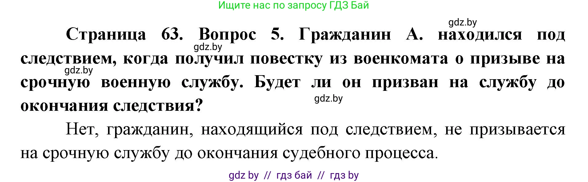допризывная подготовка, 10-11 класс Учебник, авторы: Драгунов Вадим Валерьевич, Богдан Василий Генрихович, Городниченко Александр Николаевич, Дроговоз И Г, Кирпичев С Н, Мирончук С П, Павлющик А А, Ржеутский Л Я, Савчанчик С А, Стринкевич А Л, Хатешев Н С, Шелудков И Г, Шуканов С В, издательство Белорусская Энциклопедия имени Петруся Бровки, Минск, 2019, страница 63, номер 5, Решение