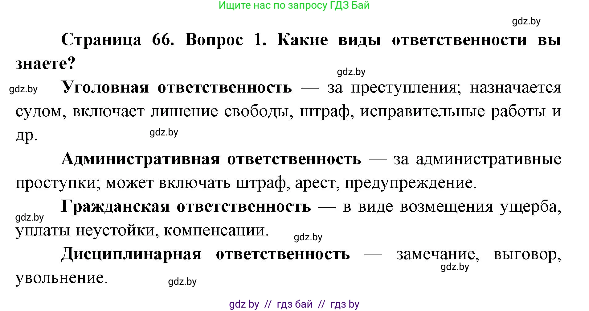допризывная подготовка, 10-11 класс Учебник, авторы: Драгунов Вадим Валерьевич, Богдан Василий Генрихович, Городниченко Александр Николаевич, Дроговоз И Г, Кирпичев С Н, Мирончук С П, Павлющик А А, Ржеутский Л Я, Савчанчик С А, Стринкевич А Л, Хатешев Н С, Шелудков И Г, Шуканов С В, издательство Белорусская Энциклопедия имени Петруся Бровки, Минск, 2019, страница 66, номер 1, Решение