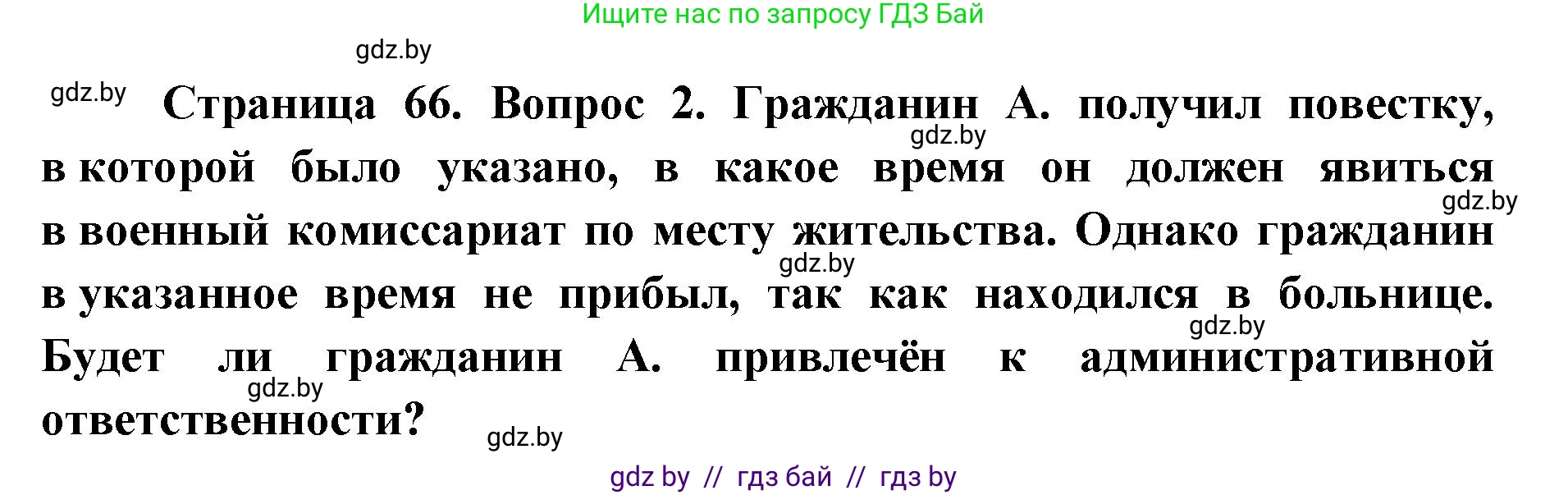допризывная подготовка, 10-11 класс Учебник, авторы: Драгунов Вадим Валерьевич, Богдан Василий Генрихович, Городниченко Александр Николаевич, Дроговоз И Г, Кирпичев С Н, Мирончук С П, Павлющик А А, Ржеутский Л Я, Савчанчик С А, Стринкевич А Л, Хатешев Н С, Шелудков И Г, Шуканов С В, издательство Белорусская Энциклопедия имени Петруся Бровки, Минск, 2019, страница 66, номер 2, Решение