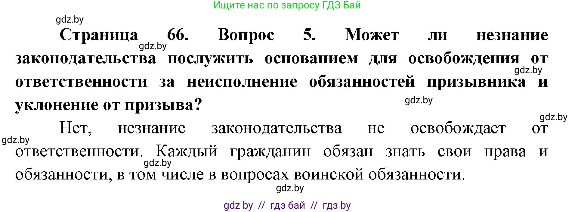 допризывная подготовка, 10-11 класс Учебник, авторы: Драгунов Вадим Валерьевич, Богдан Василий Генрихович, Городниченко Александр Николаевич, Дроговоз И Г, Кирпичев С Н, Мирончук С П, Павлющик А А, Ржеутский Л Я, Савчанчик С А, Стринкевич А Л, Хатешев Н С, Шелудков И Г, Шуканов С В, издательство Белорусская Энциклопедия имени Петруся Бровки, Минск, 2019, страница 66, номер 5, Решение