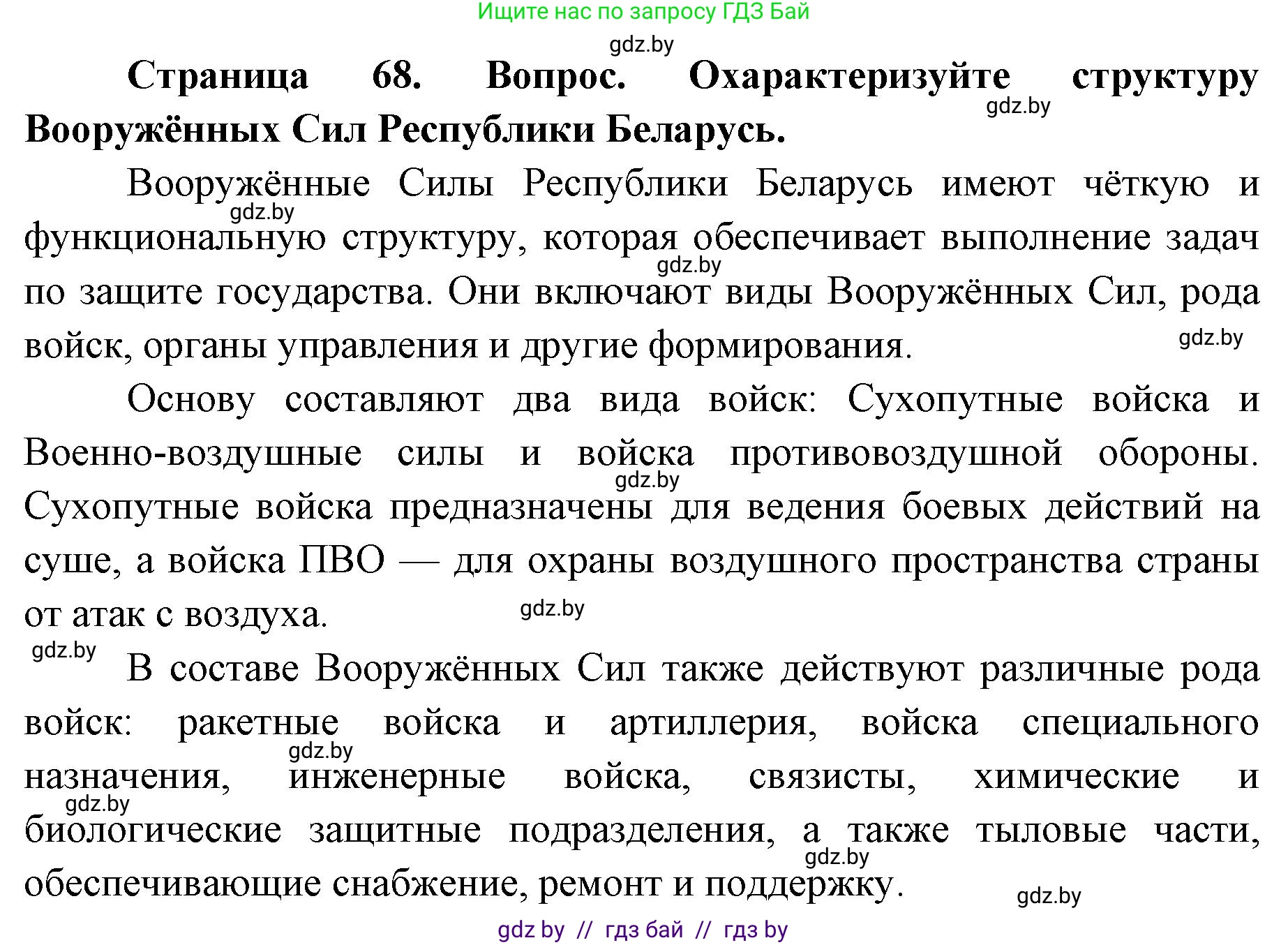допризывная подготовка, 10-11 класс Учебник, авторы: Драгунов Вадим Валерьевич, Богдан Василий Генрихович, Городниченко Александр Николаевич, Дроговоз И Г, Кирпичев С Н, Мирончук С П, Павлющик А А, Ржеутский Л Я, Савчанчик С А, Стринкевич А Л, Хатешев Н С, Шелудков И Г, Шуканов С В, издательство Белорусская Энциклопедия имени Петруся Бровки, Минск, 2019, страница 68, номер 2, Решение