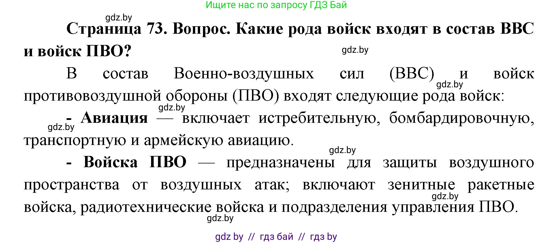 допризывная подготовка, 10-11 класс Учебник, авторы: Драгунов Вадим Валерьевич, Богдан Василий Генрихович, Городниченко Александр Николаевич, Дроговоз И Г, Кирпичев С Н, Мирончук С П, Павлющик А А, Ржеутский Л Я, Савчанчик С А, Стринкевич А Л, Хатешев Н С, Шелудков И Г, Шуканов С В, издательство Белорусская Энциклопедия имени Петруся Бровки, Минск, 2019, страница 73, номер 4, Решение