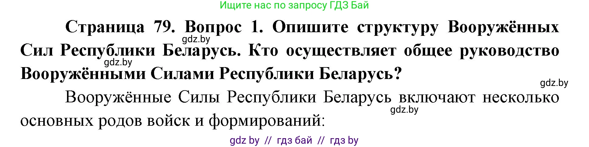 допризывная подготовка, 10-11 класс Учебник, авторы: Драгунов Вадим Валерьевич, Богдан Василий Генрихович, Городниченко Александр Николаевич, Дроговоз И Г, Кирпичев С Н, Мирончук С П, Павлющик А А, Ржеутский Л Я, Савчанчик С А, Стринкевич А Л, Хатешев Н С, Шелудков И Г, Шуканов С В, издательство Белорусская Энциклопедия имени Петруся Бровки, Минск, 2019, страница 79, номер 1, Решение