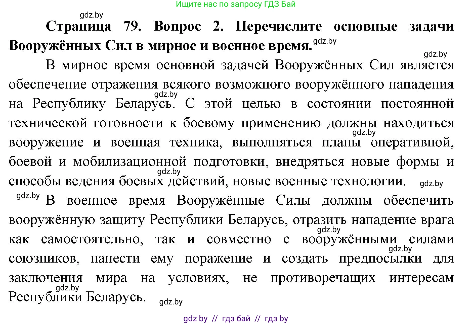 допризывная подготовка, 10-11 класс Учебник, авторы: Драгунов Вадим Валерьевич, Богдан Василий Генрихович, Городниченко Александр Николаевич, Дроговоз И Г, Кирпичев С Н, Мирончук С П, Павлющик А А, Ржеутский Л Я, Савчанчик С А, Стринкевич А Л, Хатешев Н С, Шелудков И Г, Шуканов С В, издательство Белорусская Энциклопедия имени Петруся Бровки, Минск, 2019, страница 79, номер 2, Решение