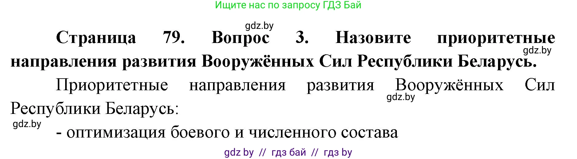 допризывная подготовка, 10-11 класс Учебник, авторы: Драгунов Вадим Валерьевич, Богдан Василий Генрихович, Городниченко Александр Николаевич, Дроговоз И Г, Кирпичев С Н, Мирончук С П, Павлющик А А, Ржеутский Л Я, Савчанчик С А, Стринкевич А Л, Хатешев Н С, Шелудков И Г, Шуканов С В, издательство Белорусская Энциклопедия имени Петруся Бровки, Минск, 2019, страница 79, номер 3, Решение