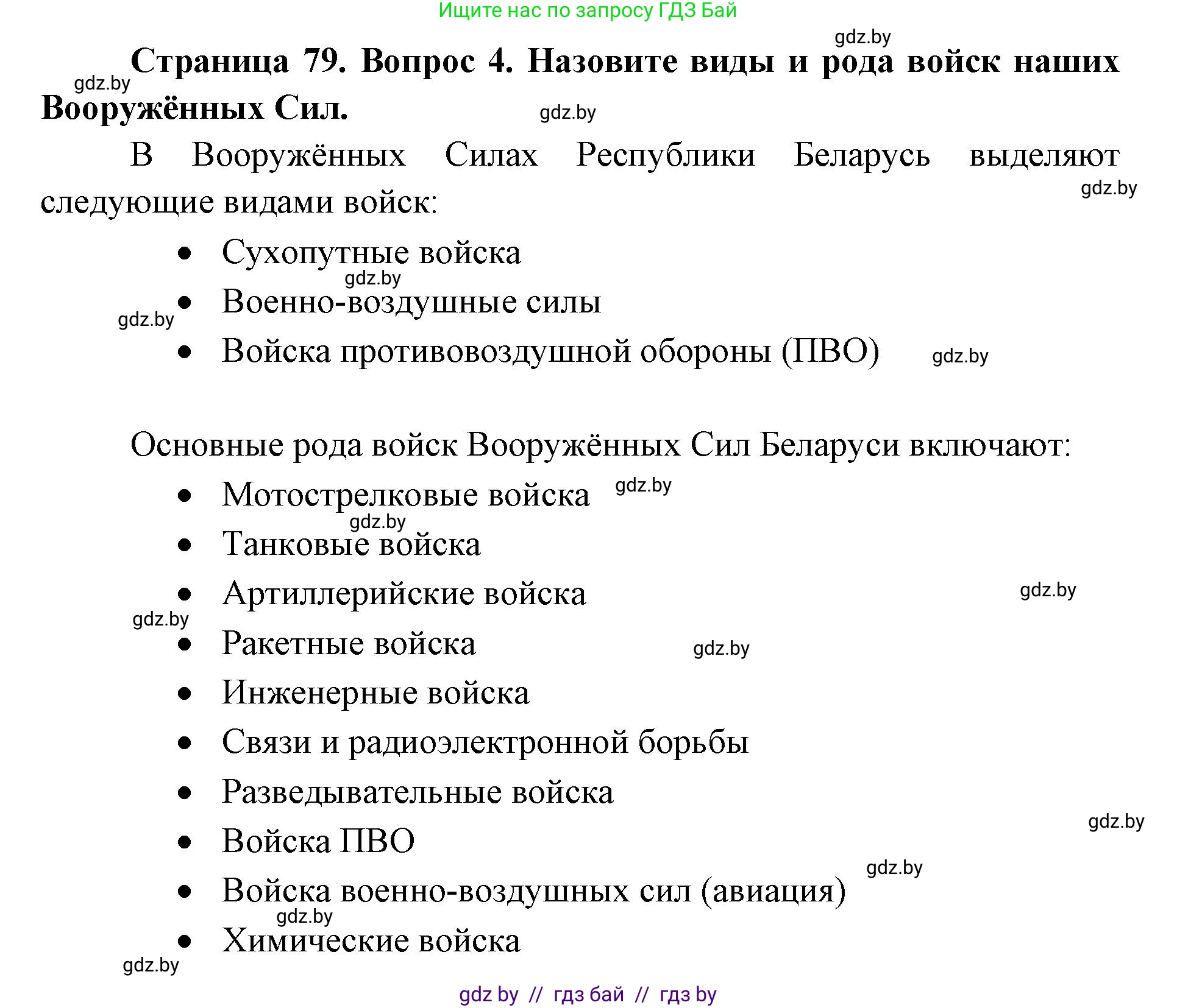 допризывная подготовка, 10-11 класс Учебник, авторы: Драгунов Вадим Валерьевич, Богдан Василий Генрихович, Городниченко Александр Николаевич, Дроговоз И Г, Кирпичев С Н, Мирончук С П, Павлющик А А, Ржеутский Л Я, Савчанчик С А, Стринкевич А Л, Хатешев Н С, Шелудков И Г, Шуканов С В, издательство Белорусская Энциклопедия имени Петруся Бровки, Минск, 2019, страница 79, номер 4, Решение