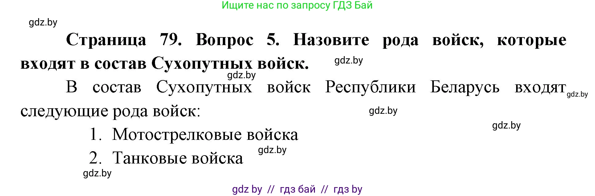 допризывная подготовка, 10-11 класс Учебник, авторы: Драгунов Вадим Валерьевич, Богдан Василий Генрихович, Городниченко Александр Николаевич, Дроговоз И Г, Кирпичев С Н, Мирончук С П, Павлющик А А, Ржеутский Л Я, Савчанчик С А, Стринкевич А Л, Хатешев Н С, Шелудков И Г, Шуканов С В, издательство Белорусская Энциклопедия имени Петруся Бровки, Минск, 2019, страница 79, номер 5, Решение