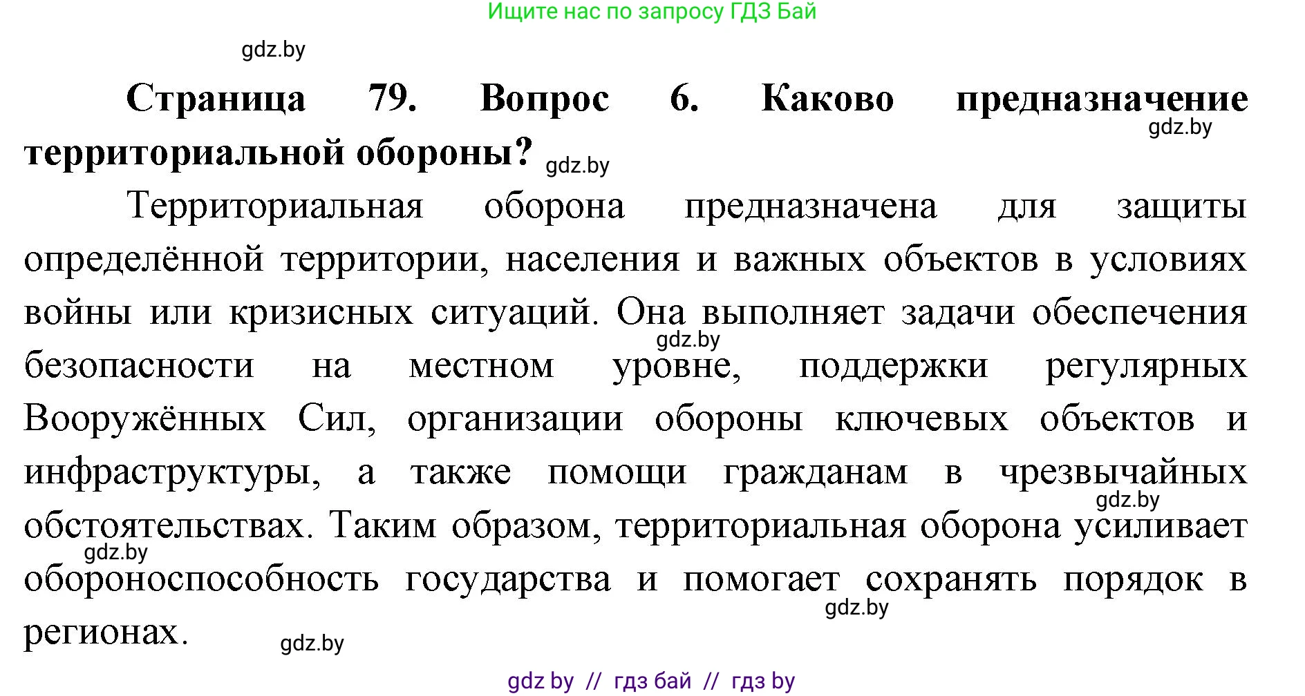 допризывная подготовка, 10-11 класс Учебник, авторы: Драгунов Вадим Валерьевич, Богдан Василий Генрихович, Городниченко Александр Николаевич, Дроговоз И Г, Кирпичев С Н, Мирончук С П, Павлющик А А, Ржеутский Л Я, Савчанчик С А, Стринкевич А Л, Хатешев Н С, Шелудков И Г, Шуканов С В, издательство Белорусская Энциклопедия имени Петруся Бровки, Минск, 2019, страница 79, номер 6, Решение