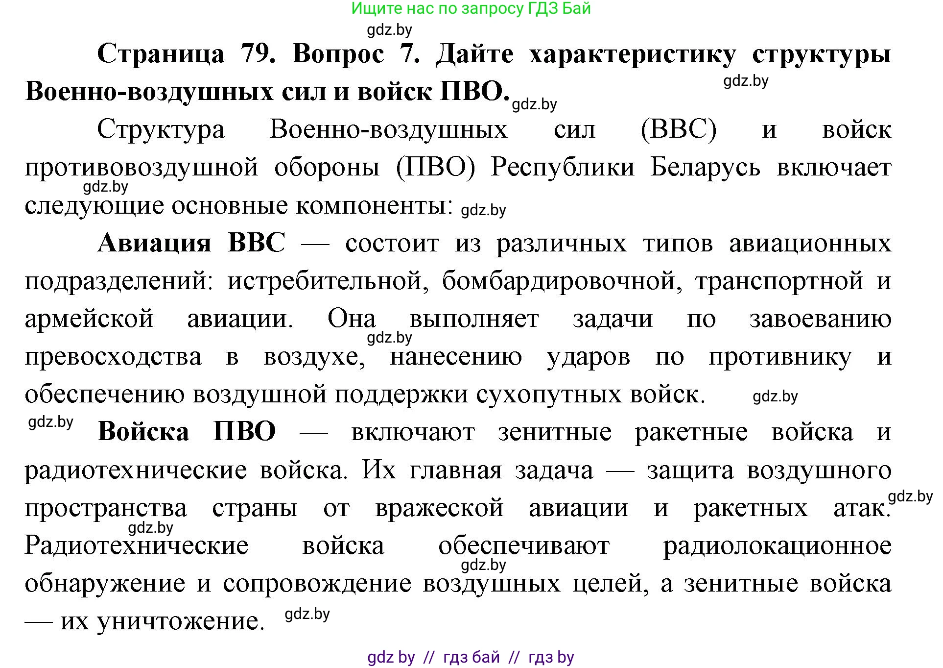 допризывная подготовка, 10-11 класс Учебник, авторы: Драгунов Вадим Валерьевич, Богдан Василий Генрихович, Городниченко Александр Николаевич, Дроговоз И Г, Кирпичев С Н, Мирончук С П, Павлющик А А, Ржеутский Л Я, Савчанчик С А, Стринкевич А Л, Хатешев Н С, Шелудков И Г, Шуканов С В, издательство Белорусская Энциклопедия имени Петруся Бровки, Минск, 2019, страница 79, номер 7, Решение