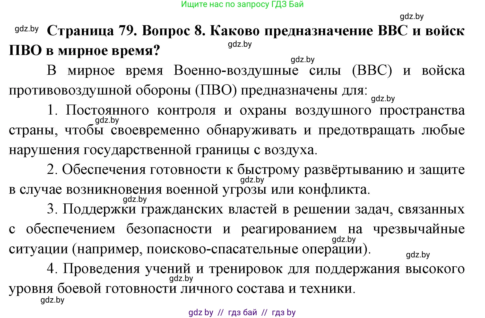 допризывная подготовка, 10-11 класс Учебник, авторы: Драгунов Вадим Валерьевич, Богдан Василий Генрихович, Городниченко Александр Николаевич, Дроговоз И Г, Кирпичев С Н, Мирончук С П, Павлющик А А, Ржеутский Л Я, Савчанчик С А, Стринкевич А Л, Хатешев Н С, Шелудков И Г, Шуканов С В, издательство Белорусская Энциклопедия имени Петруся Бровки, Минск, 2019, страница 79, номер 8, Решение