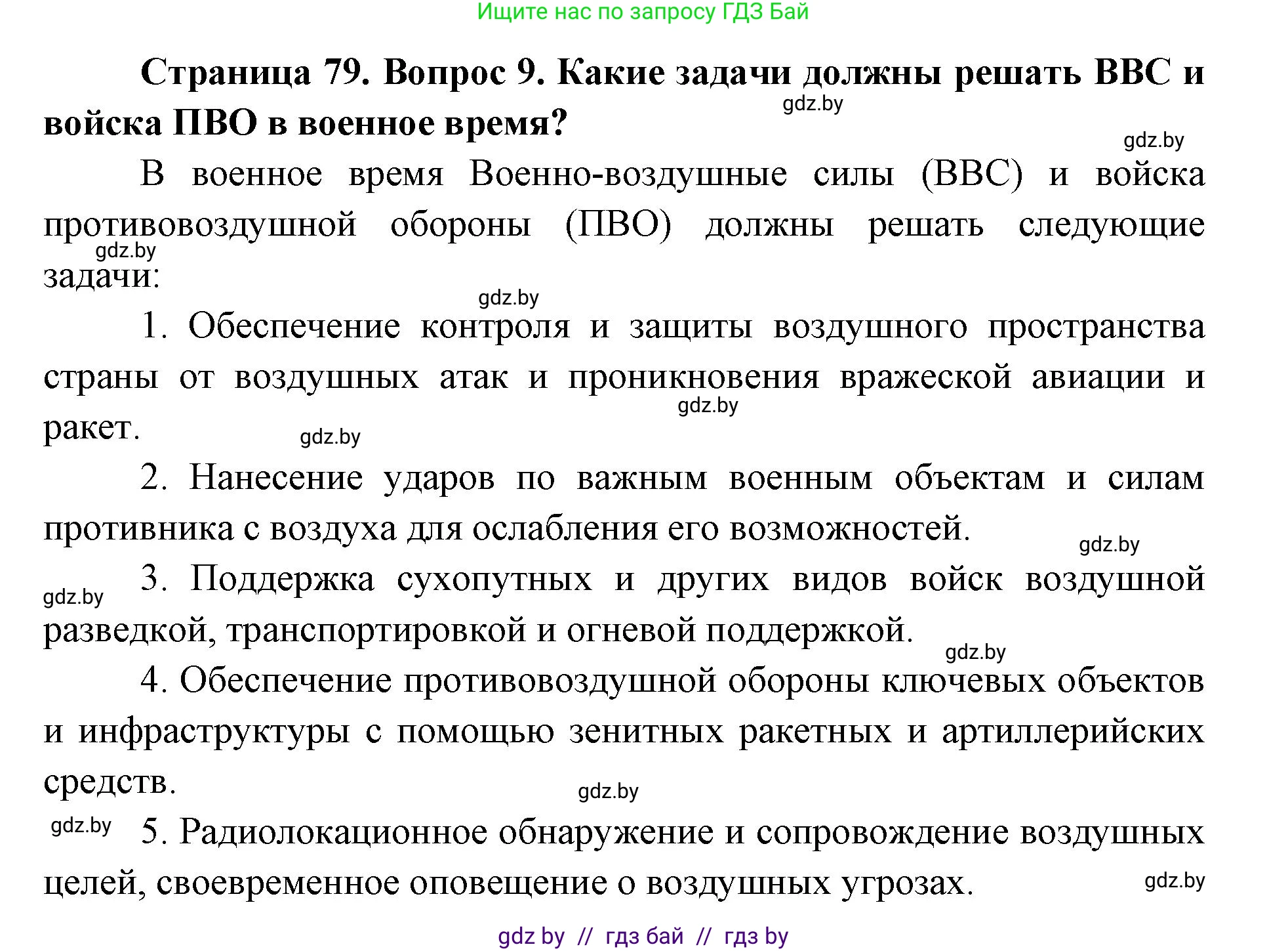 допризывная подготовка, 10-11 класс Учебник, авторы: Драгунов Вадим Валерьевич, Богдан Василий Генрихович, Городниченко Александр Николаевич, Дроговоз И Г, Кирпичев С Н, Мирончук С П, Павлющик А А, Ржеутский Л Я, Савчанчик С А, Стринкевич А Л, Хатешев Н С, Шелудков И Г, Шуканов С В, издательство Белорусская Энциклопедия имени Петруся Бровки, Минск, 2019, страница 79, номер 9, Решение