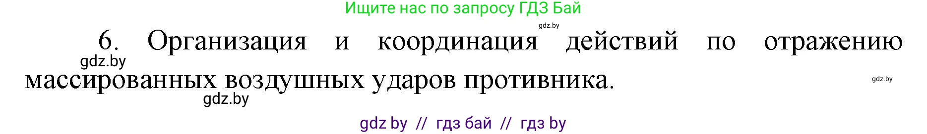 допризывная подготовка, 10-11 класс Учебник, авторы: Драгунов Вадим Валерьевич, Богдан Василий Генрихович, Городниченко Александр Николаевич, Дроговоз И Г, Кирпичев С Н, Мирончук С П, Павлющик А А, Ржеутский Л Я, Савчанчик С А, Стринкевич А Л, Хатешев Н С, Шелудков И Г, Шуканов С В, издательство Белорусская Энциклопедия имени Петруся Бровки, Минск, 2019, страница 79, номер 9, Решение (продолжение 2)