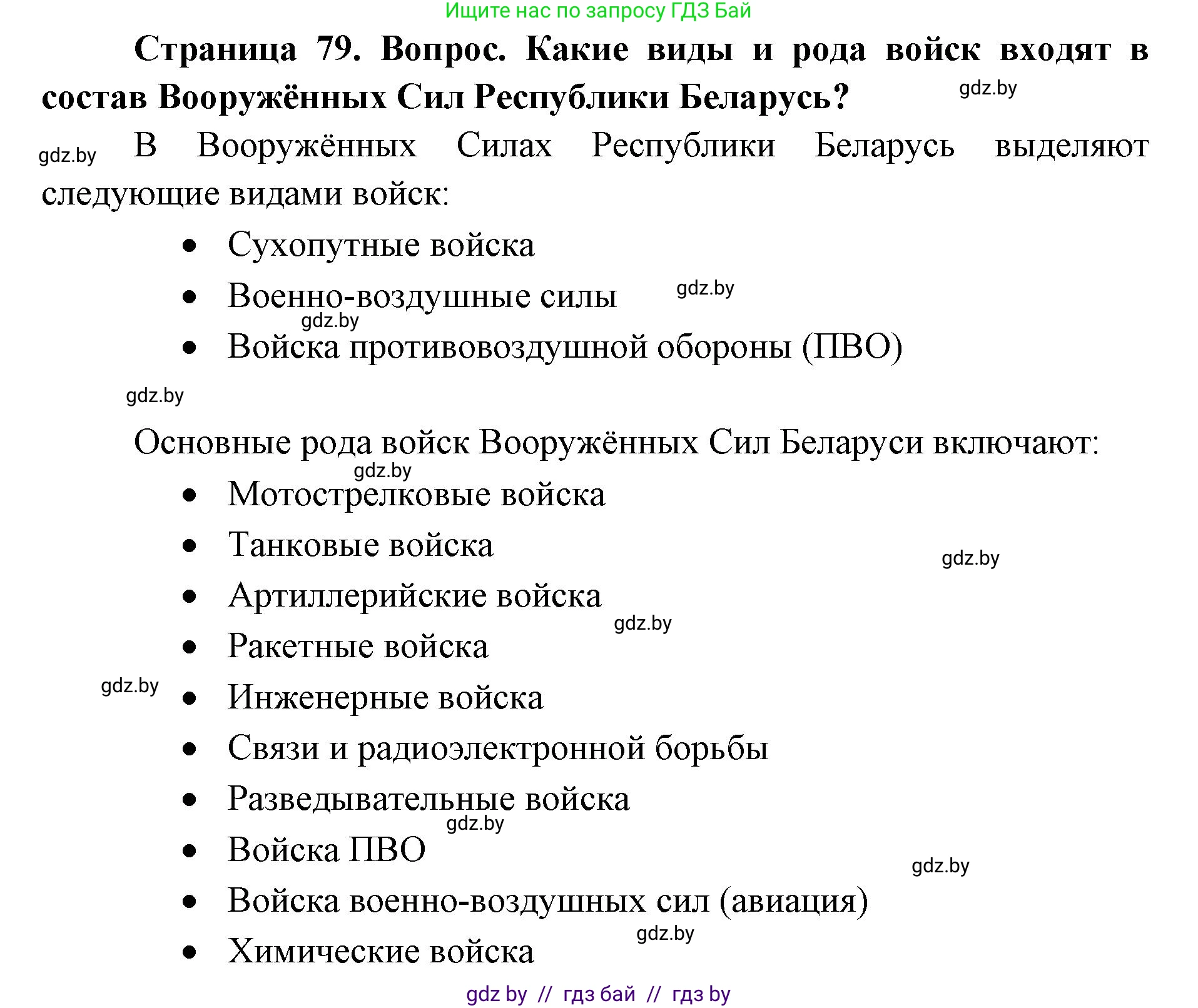 допризывная подготовка, 10-11 класс Учебник, авторы: Драгунов Вадим Валерьевич, Богдан Василий Генрихович, Городниченко Александр Николаевич, Дроговоз И Г, Кирпичев С Н, Мирончук С П, Павлющик А А, Ржеутский Л Я, Савчанчик С А, Стринкевич А Л, Хатешев Н С, Шелудков И Г, Шуканов С В, издательство Белорусская Энциклопедия имени Петруся Бровки, Минск, 2019, страница 79, Решение