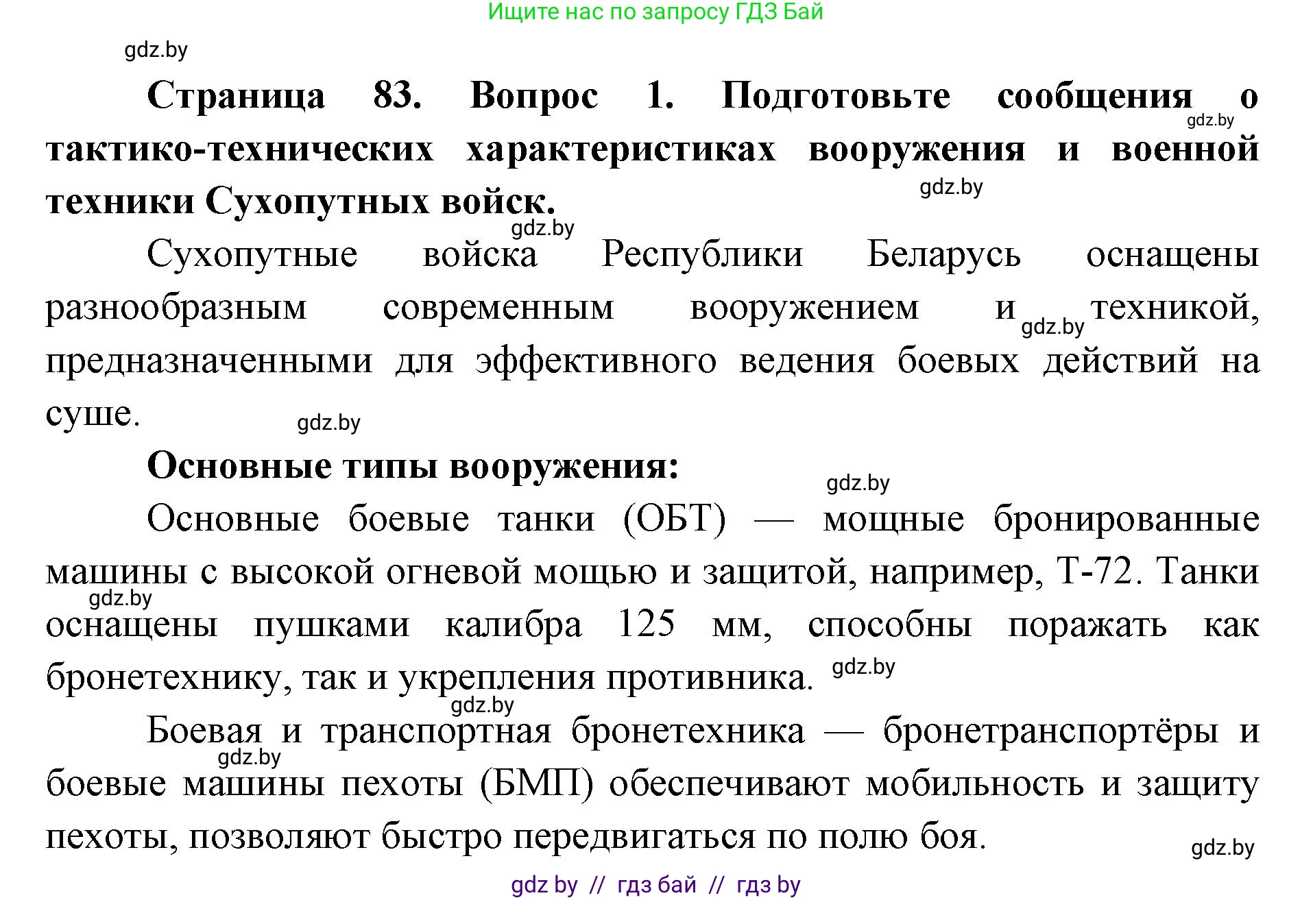 допризывная подготовка, 10-11 класс Учебник, авторы: Драгунов Вадим Валерьевич, Богдан Василий Генрихович, Городниченко Александр Николаевич, Дроговоз И Г, Кирпичев С Н, Мирончук С П, Павлющик А А, Ржеутский Л Я, Савчанчик С А, Стринкевич А Л, Хатешев Н С, Шелудков И Г, Шуканов С В, издательство Белорусская Энциклопедия имени Петруся Бровки, Минск, 2019, страница 83, номер 1, Решение