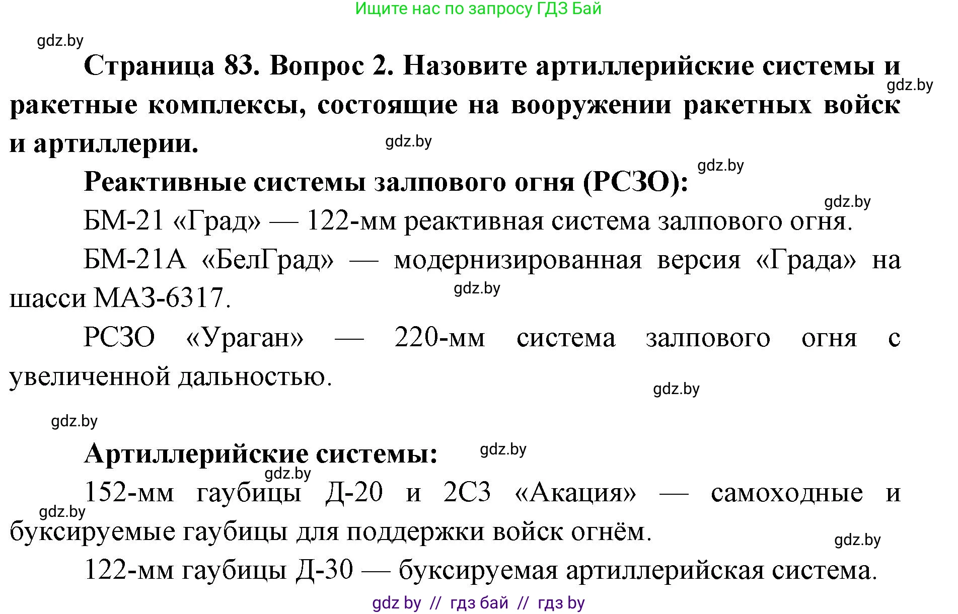 допризывная подготовка, 10-11 класс Учебник, авторы: Драгунов Вадим Валерьевич, Богдан Василий Генрихович, Городниченко Александр Николаевич, Дроговоз И Г, Кирпичев С Н, Мирончук С П, Павлющик А А, Ржеутский Л Я, Савчанчик С А, Стринкевич А Л, Хатешев Н С, Шелудков И Г, Шуканов С В, издательство Белорусская Энциклопедия имени Петруся Бровки, Минск, 2019, страница 83, номер 2, Решение