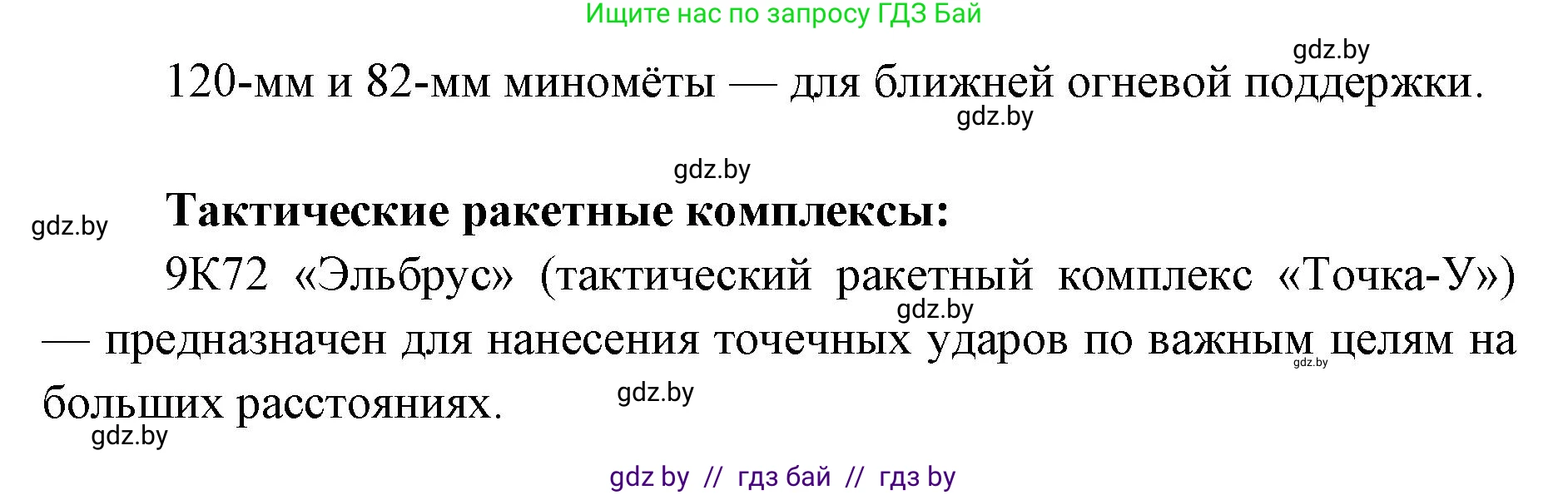 допризывная подготовка, 10-11 класс Учебник, авторы: Драгунов Вадим Валерьевич, Богдан Василий Генрихович, Городниченко Александр Николаевич, Дроговоз И Г, Кирпичев С Н, Мирончук С П, Павлющик А А, Ржеутский Л Я, Савчанчик С А, Стринкевич А Л, Хатешев Н С, Шелудков И Г, Шуканов С В, издательство Белорусская Энциклопедия имени Петруся Бровки, Минск, 2019, страница 83, номер 2, Решение (продолжение 2)