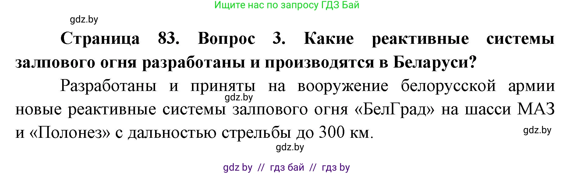 допризывная подготовка, 10-11 класс Учебник, авторы: Драгунов Вадим Валерьевич, Богдан Василий Генрихович, Городниченко Александр Николаевич, Дроговоз И Г, Кирпичев С Н, Мирончук С П, Павлющик А А, Ржеутский Л Я, Савчанчик С А, Стринкевич А Л, Хатешев Н С, Шелудков И Г, Шуканов С В, издательство Белорусская Энциклопедия имени Петруся Бровки, Минск, 2019, страница 83, номер 3, Решение