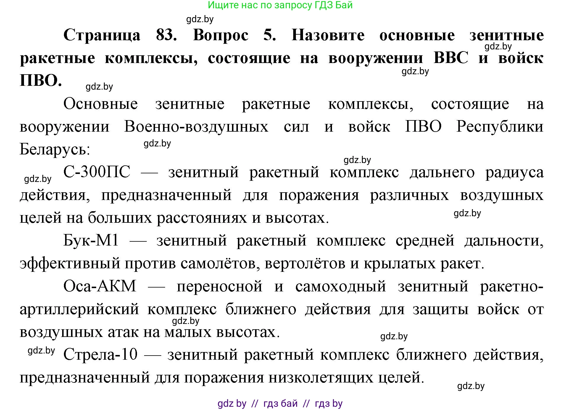 допризывная подготовка, 10-11 класс Учебник, авторы: Драгунов Вадим Валерьевич, Богдан Василий Генрихович, Городниченко Александр Николаевич, Дроговоз И Г, Кирпичев С Н, Мирончук С П, Павлющик А А, Ржеутский Л Я, Савчанчик С А, Стринкевич А Л, Хатешев Н С, Шелудков И Г, Шуканов С В, издательство Белорусская Энциклопедия имени Петруся Бровки, Минск, 2019, страница 83, номер 5, Решение