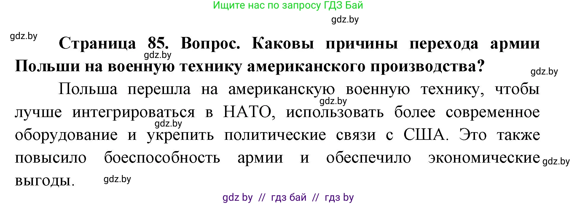 допризывная подготовка, 10-11 класс Учебник, авторы: Драгунов Вадим Валерьевич, Богдан Василий Генрихович, Городниченко Александр Николаевич, Дроговоз И Г, Кирпичев С Н, Мирончук С П, Павлющик А А, Ржеутский Л Я, Савчанчик С А, Стринкевич А Л, Хатешев Н С, Шелудков И Г, Шуканов С В, издательство Белорусская Энциклопедия имени Петруся Бровки, Минск, 2019, страница 85, номер 1, Решение