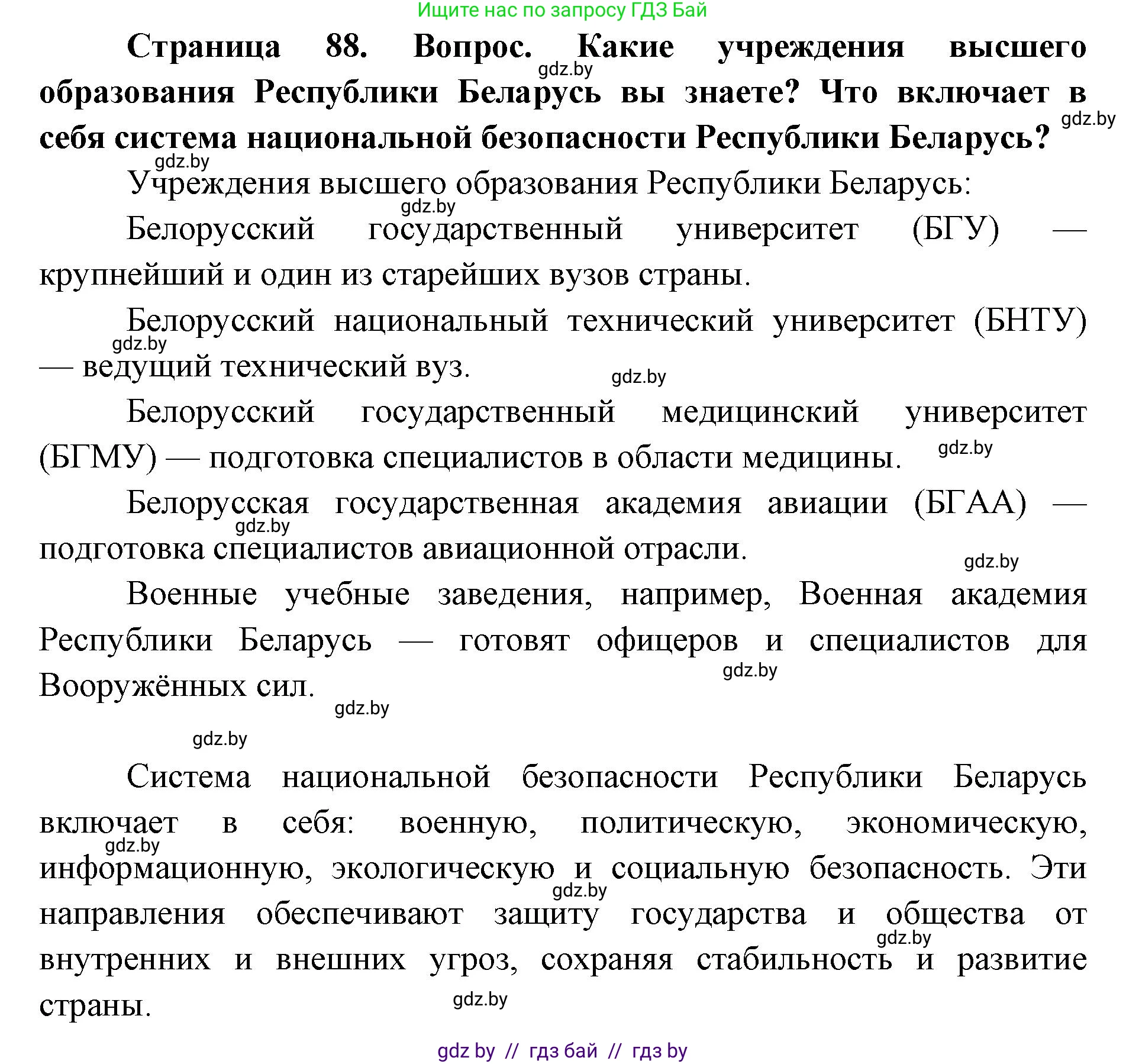 допризывная подготовка, 10-11 класс Учебник, авторы: Драгунов Вадим Валерьевич, Богдан Василий Генрихович, Городниченко Александр Николаевич, Дроговоз И Г, Кирпичев С Н, Мирончук С П, Павлющик А А, Ржеутский Л Я, Савчанчик С А, Стринкевич А Л, Хатешев Н С, Шелудков И Г, Шуканов С В, издательство Белорусская Энциклопедия имени Петруся Бровки, Минск, 2019, страница 88, Решение