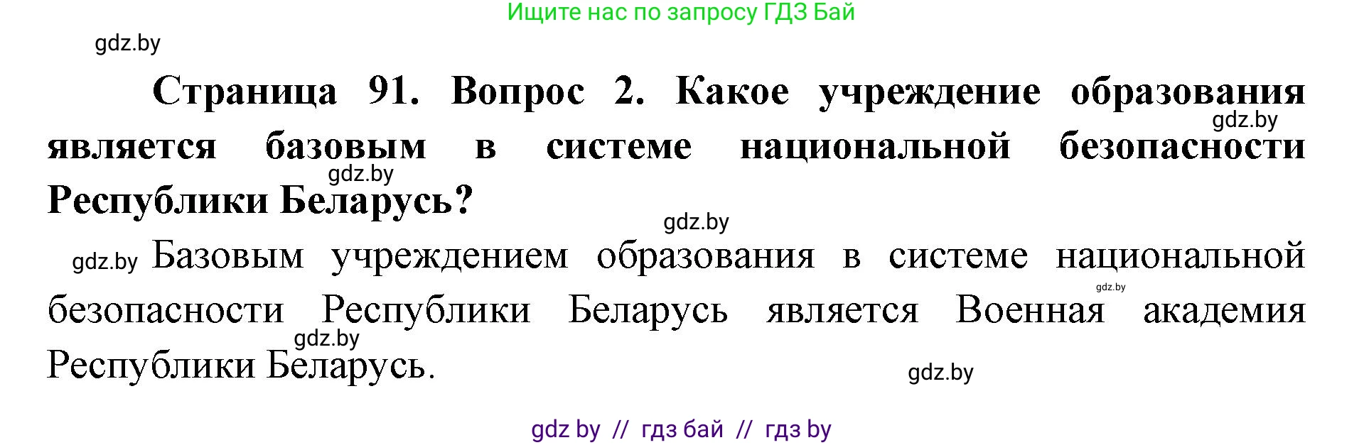 допризывная подготовка, 10-11 класс Учебник, авторы: Драгунов Вадим Валерьевич, Богдан Василий Генрихович, Городниченко Александр Николаевич, Дроговоз И Г, Кирпичев С Н, Мирончук С П, Павлющик А А, Ржеутский Л Я, Савчанчик С А, Стринкевич А Л, Хатешев Н С, Шелудков И Г, Шуканов С В, издательство Белорусская Энциклопедия имени Петруся Бровки, Минск, 2019, страница 91, номер 2, Решение