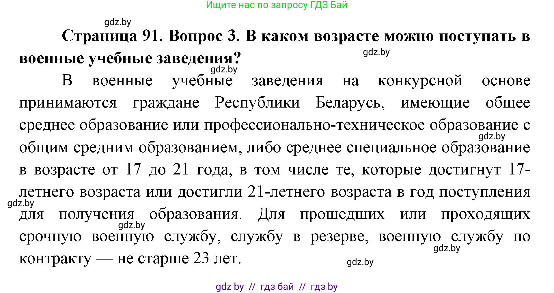 допризывная подготовка, 10-11 класс Учебник, авторы: Драгунов Вадим Валерьевич, Богдан Василий Генрихович, Городниченко Александр Николаевич, Дроговоз И Г, Кирпичев С Н, Мирончук С П, Павлющик А А, Ржеутский Л Я, Савчанчик С А, Стринкевич А Л, Хатешев Н С, Шелудков И Г, Шуканов С В, издательство Белорусская Энциклопедия имени Петруся Бровки, Минск, 2019, страница 91, номер 3, Решение