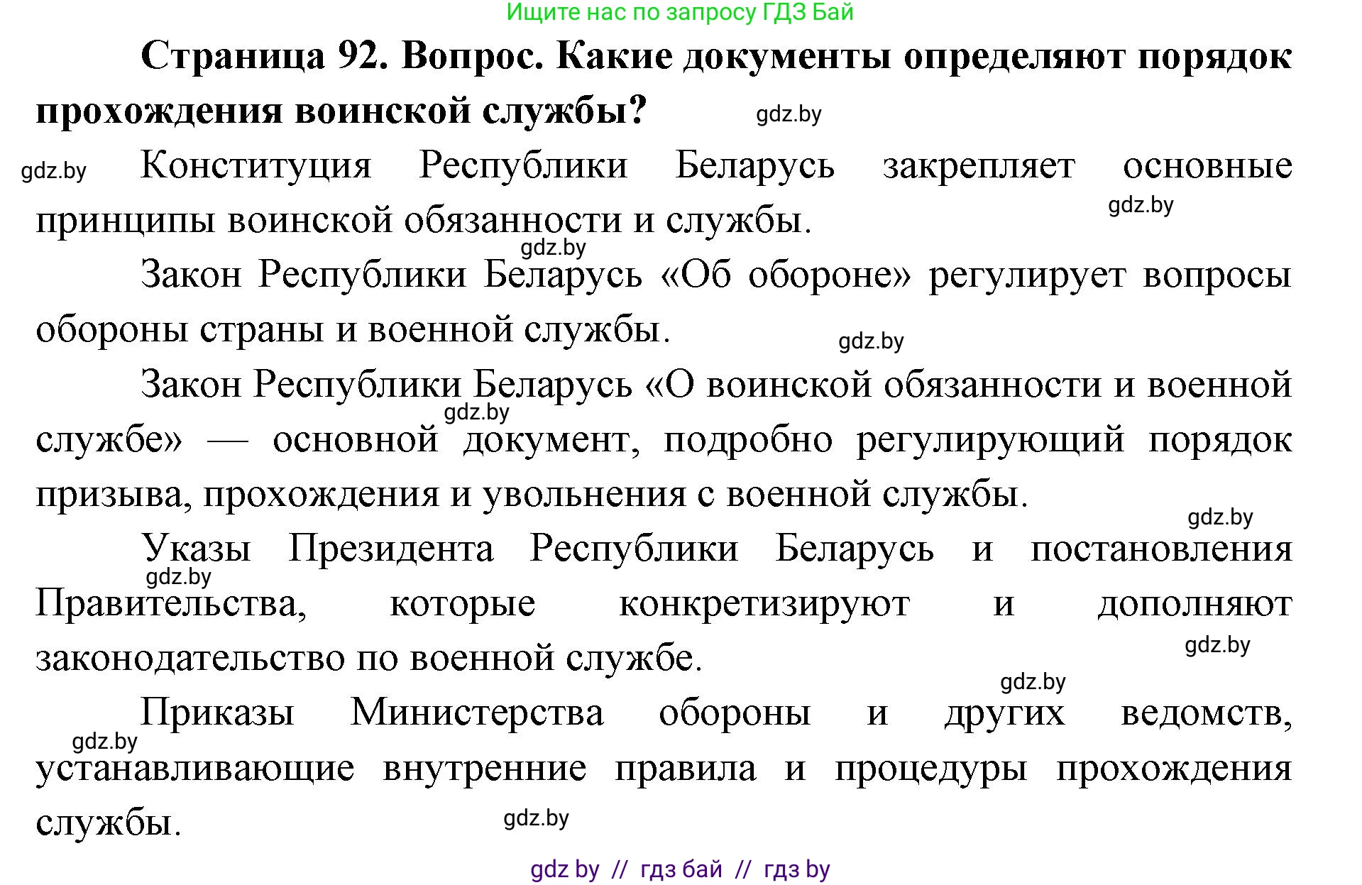 допризывная подготовка, 10-11 класс Учебник, авторы: Драгунов Вадим Валерьевич, Богдан Василий Генрихович, Городниченко Александр Николаевич, Дроговоз И Г, Кирпичев С Н, Мирончук С П, Павлющик А А, Ржеутский Л Я, Савчанчик С А, Стринкевич А Л, Хатешев Н С, Шелудков И Г, Шуканов С В, издательство Белорусская Энциклопедия имени Петруся Бровки, Минск, 2019, страница 92, Решение