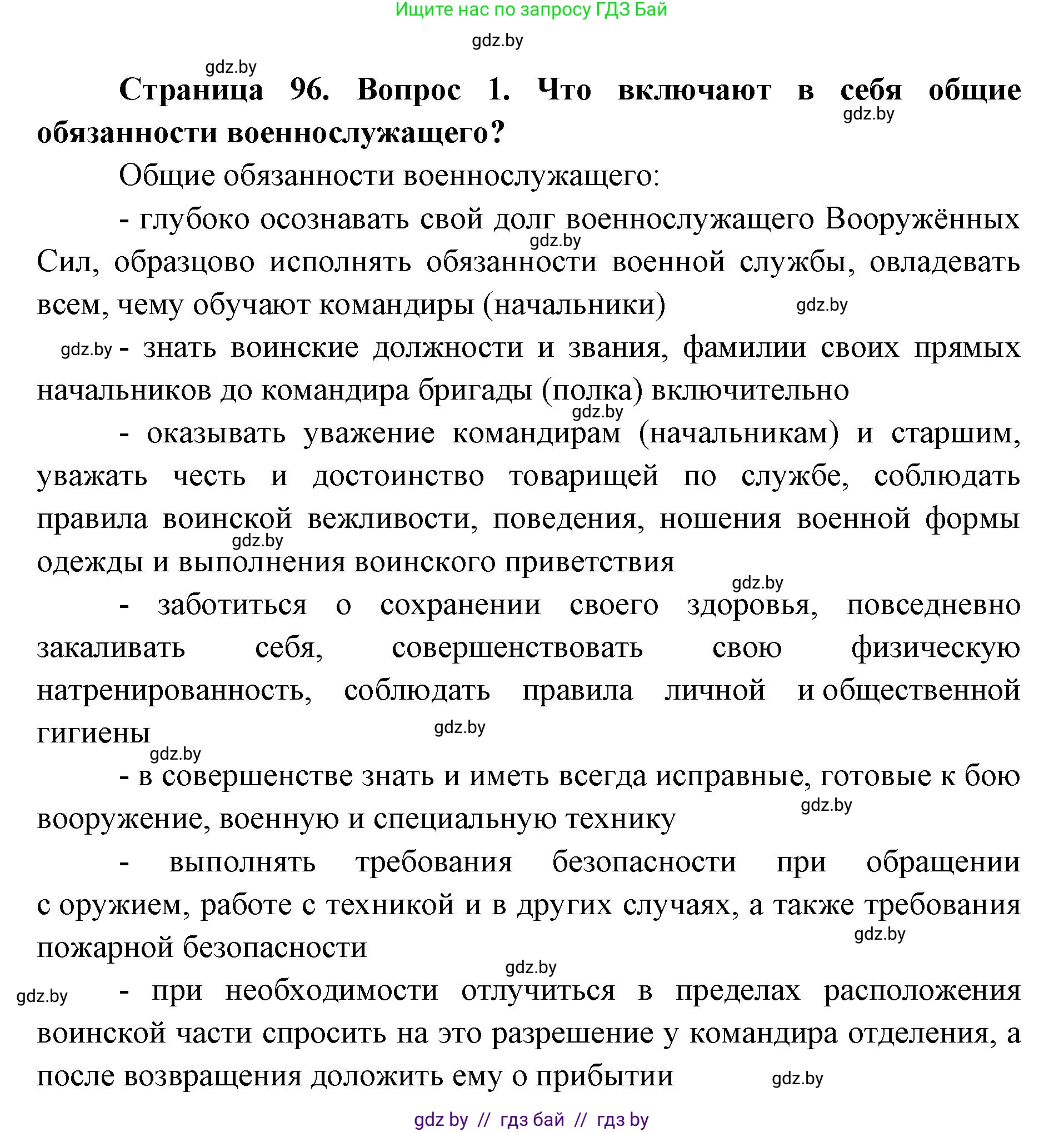 допризывная подготовка, 10-11 класс Учебник, авторы: Драгунов Вадим Валерьевич, Богдан Василий Генрихович, Городниченко Александр Николаевич, Дроговоз И Г, Кирпичев С Н, Мирончук С П, Павлющик А А, Ржеутский Л Я, Савчанчик С А, Стринкевич А Л, Хатешев Н С, Шелудков И Г, Шуканов С В, издательство Белорусская Энциклопедия имени Петруся Бровки, Минск, 2019, страница 96, номер 1, Решение