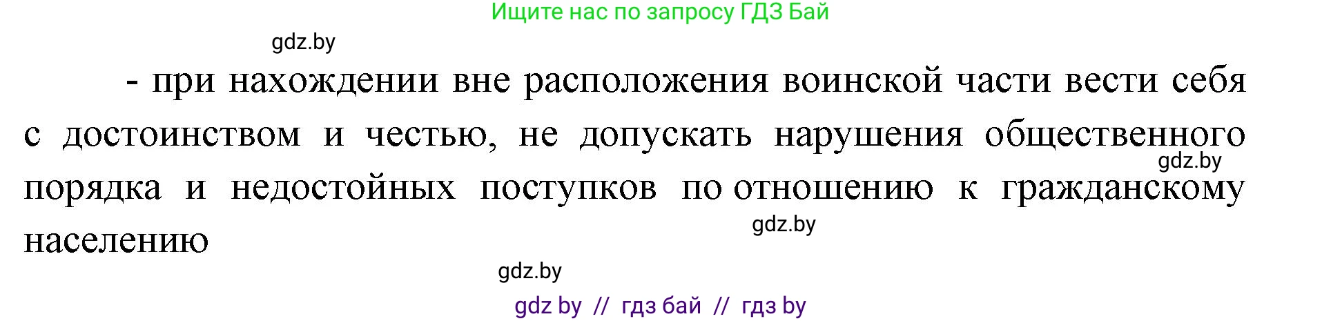 допризывная подготовка, 10-11 класс Учебник, авторы: Драгунов Вадим Валерьевич, Богдан Василий Генрихович, Городниченко Александр Николаевич, Дроговоз И Г, Кирпичев С Н, Мирончук С П, Павлющик А А, Ржеутский Л Я, Савчанчик С А, Стринкевич А Л, Хатешев Н С, Шелудков И Г, Шуканов С В, издательство Белорусская Энциклопедия имени Петруся Бровки, Минск, 2019, страница 96, номер 1, Решение (продолжение 2)