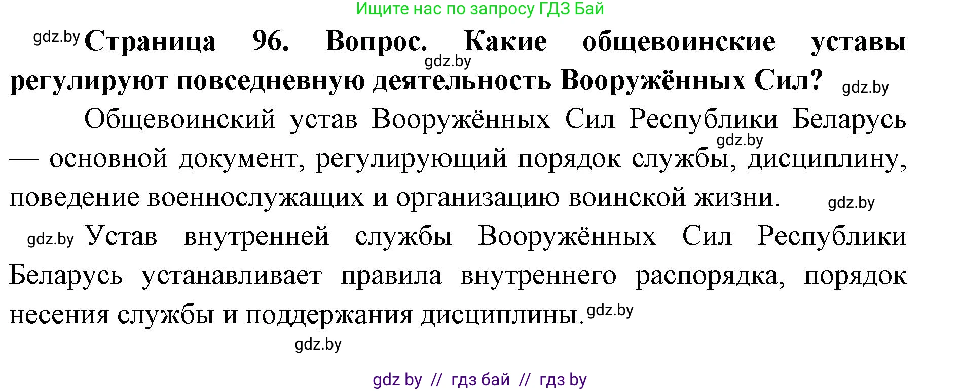 допризывная подготовка, 10-11 класс Учебник, авторы: Драгунов Вадим Валерьевич, Богдан Василий Генрихович, Городниченко Александр Николаевич, Дроговоз И Г, Кирпичев С Н, Мирончук С П, Павлющик А А, Ржеутский Л Я, Савчанчик С А, Стринкевич А Л, Хатешев Н С, Шелудков И Г, Шуканов С В, издательство Белорусская Энциклопедия имени Петруся Бровки, Минск, 2019, страница 96, Решение