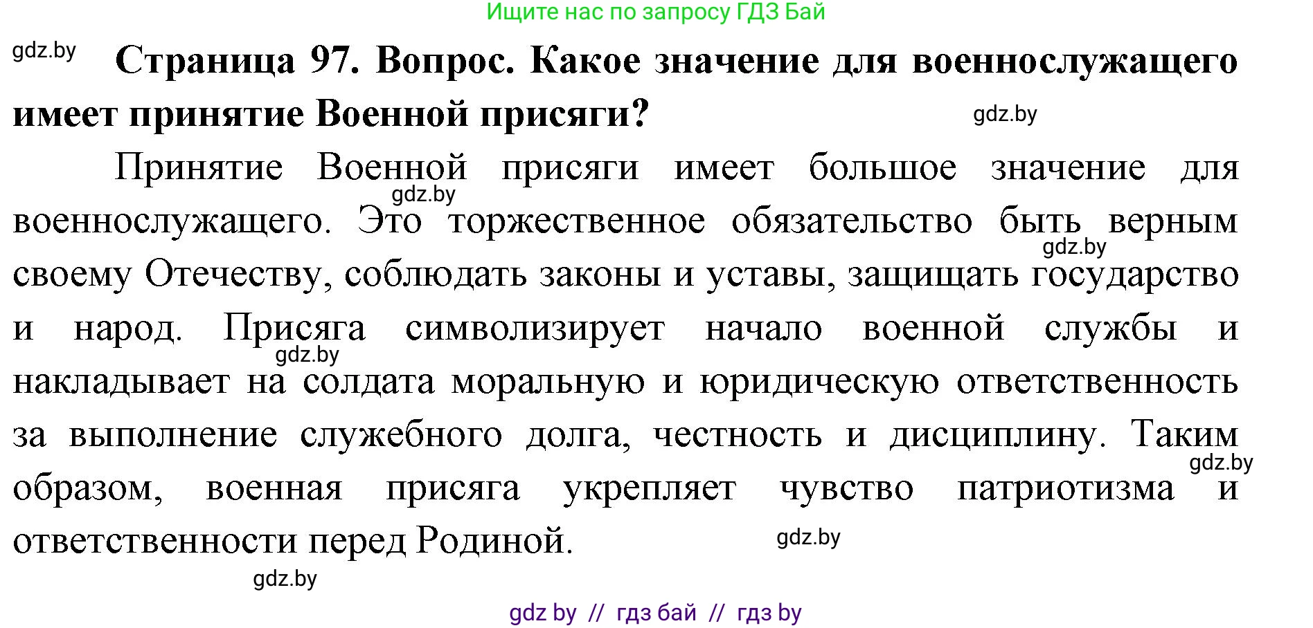 допризывная подготовка, 10-11 класс Учебник, авторы: Драгунов Вадим Валерьевич, Богдан Василий Генрихович, Городниченко Александр Николаевич, Дроговоз И Г, Кирпичев С Н, Мирончук С П, Павлющик А А, Ржеутский Л Я, Савчанчик С А, Стринкевич А Л, Хатешев Н С, Шелудков И Г, Шуканов С В, издательство Белорусская Энциклопедия имени Петруся Бровки, Минск, 2019, страница 97, номер 1, Решение