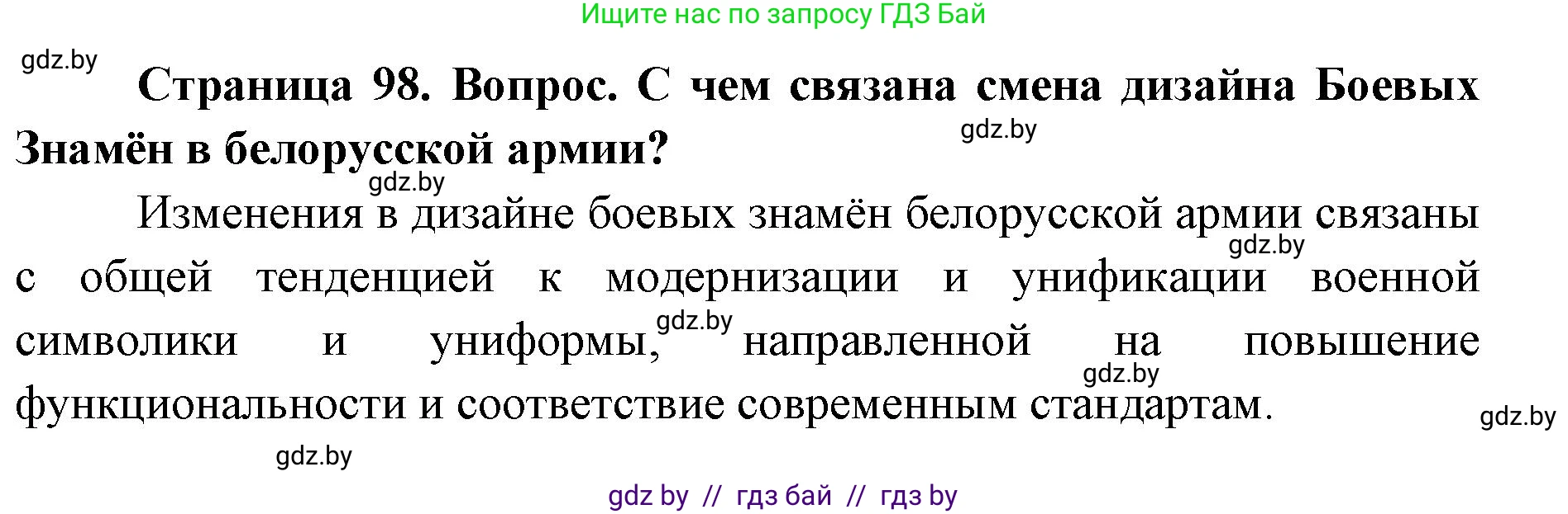 допризывная подготовка, 10-11 класс Учебник, авторы: Драгунов Вадим Валерьевич, Богдан Василий Генрихович, Городниченко Александр Николаевич, Дроговоз И Г, Кирпичев С Н, Мирончук С П, Павлющик А А, Ржеутский Л Я, Савчанчик С А, Стринкевич А Л, Хатешев Н С, Шелудков И Г, Шуканов С В, издательство Белорусская Энциклопедия имени Петруся Бровки, Минск, 2019, страница 98, номер 2, Решение