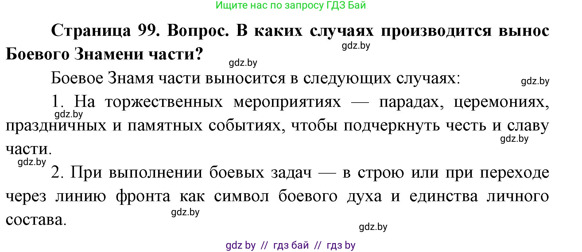 допризывная подготовка, 10-11 класс Учебник, авторы: Драгунов Вадим Валерьевич, Богдан Василий Генрихович, Городниченко Александр Николаевич, Дроговоз И Г, Кирпичев С Н, Мирончук С П, Павлющик А А, Ржеутский Л Я, Савчанчик С А, Стринкевич А Л, Хатешев Н С, Шелудков И Г, Шуканов С В, издательство Белорусская Энциклопедия имени Петруся Бровки, Минск, 2019, страница 99, номер 3, Решение