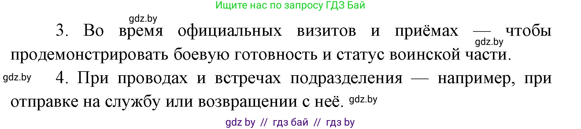 допризывная подготовка, 10-11 класс Учебник, авторы: Драгунов Вадим Валерьевич, Богдан Василий Генрихович, Городниченко Александр Николаевич, Дроговоз И Г, Кирпичев С Н, Мирончук С П, Павлющик А А, Ржеутский Л Я, Савчанчик С А, Стринкевич А Л, Хатешев Н С, Шелудков И Г, Шуканов С В, издательство Белорусская Энциклопедия имени Петруся Бровки, Минск, 2019, страница 99, номер 3, Решение (продолжение 2)