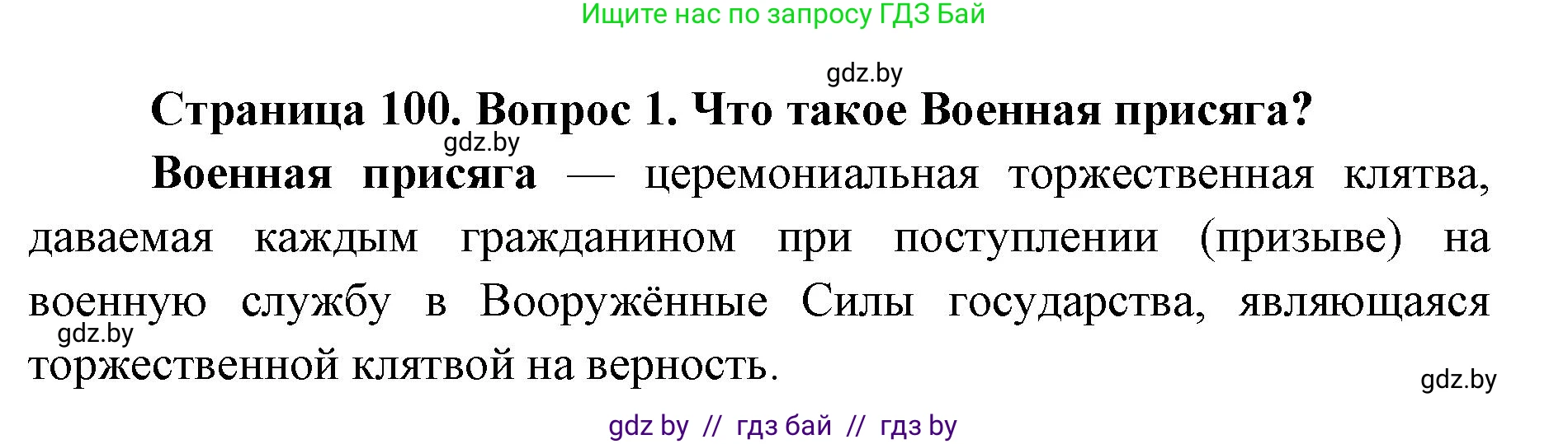допризывная подготовка, 10-11 класс Учебник, авторы: Драгунов Вадим Валерьевич, Богдан Василий Генрихович, Городниченко Александр Николаевич, Дроговоз И Г, Кирпичев С Н, Мирончук С П, Павлющик А А, Ржеутский Л Я, Савчанчик С А, Стринкевич А Л, Хатешев Н С, Шелудков И Г, Шуканов С В, издательство Белорусская Энциклопедия имени Петруся Бровки, Минск, 2019, страница 100, номер 1, Решение