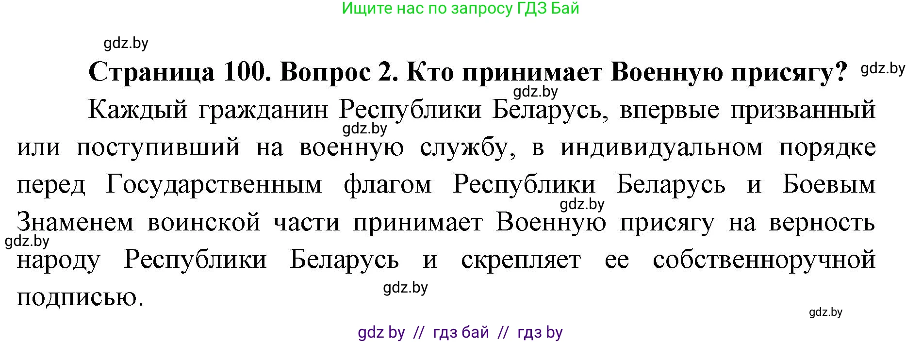 допризывная подготовка, 10-11 класс Учебник, авторы: Драгунов Вадим Валерьевич, Богдан Василий Генрихович, Городниченко Александр Николаевич, Дроговоз И Г, Кирпичев С Н, Мирончук С П, Павлющик А А, Ржеутский Л Я, Савчанчик С А, Стринкевич А Л, Хатешев Н С, Шелудков И Г, Шуканов С В, издательство Белорусская Энциклопедия имени Петруся Бровки, Минск, 2019, страница 100, номер 2, Решение
