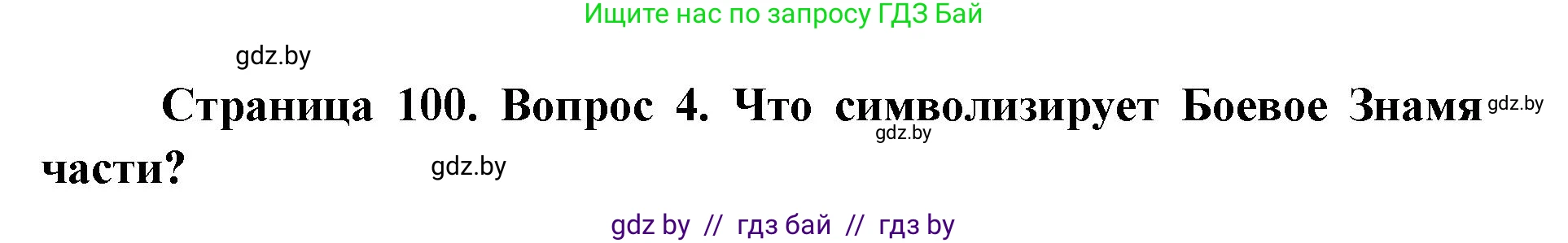 допризывная подготовка, 10-11 класс Учебник, авторы: Драгунов Вадим Валерьевич, Богдан Василий Генрихович, Городниченко Александр Николаевич, Дроговоз И Г, Кирпичев С Н, Мирончук С П, Павлющик А А, Ржеутский Л Я, Савчанчик С А, Стринкевич А Л, Хатешев Н С, Шелудков И Г, Шуканов С В, издательство Белорусская Энциклопедия имени Петруся Бровки, Минск, 2019, страница 100, номер 4, Решение