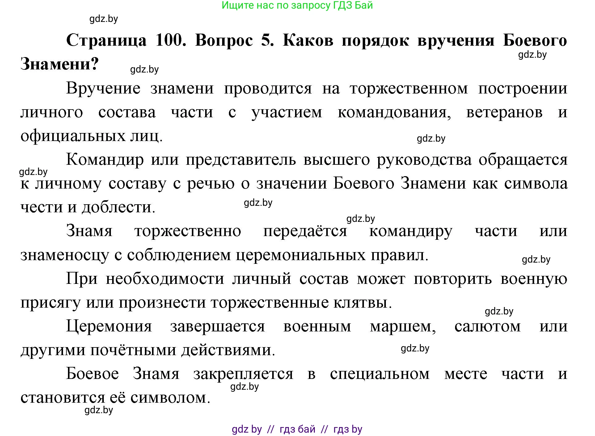 допризывная подготовка, 10-11 класс Учебник, авторы: Драгунов Вадим Валерьевич, Богдан Василий Генрихович, Городниченко Александр Николаевич, Дроговоз И Г, Кирпичев С Н, Мирончук С П, Павлющик А А, Ржеутский Л Я, Савчанчик С А, Стринкевич А Л, Хатешев Н С, Шелудков И Г, Шуканов С В, издательство Белорусская Энциклопедия имени Петруся Бровки, Минск, 2019, страница 100, номер 5, Решение
