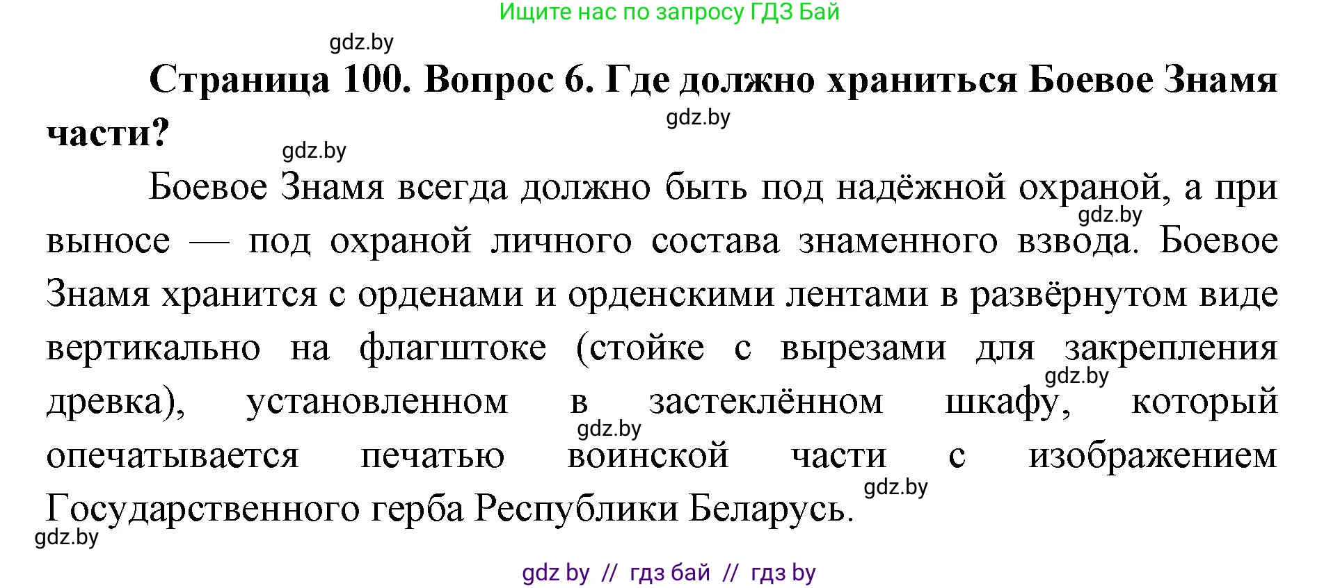 допризывная подготовка, 10-11 класс Учебник, авторы: Драгунов Вадим Валерьевич, Богдан Василий Генрихович, Городниченко Александр Николаевич, Дроговоз И Г, Кирпичев С Н, Мирончук С П, Павлющик А А, Ржеутский Л Я, Савчанчик С А, Стринкевич А Л, Хатешев Н С, Шелудков И Г, Шуканов С В, издательство Белорусская Энциклопедия имени Петруся Бровки, Минск, 2019, страница 100, номер 6, Решение