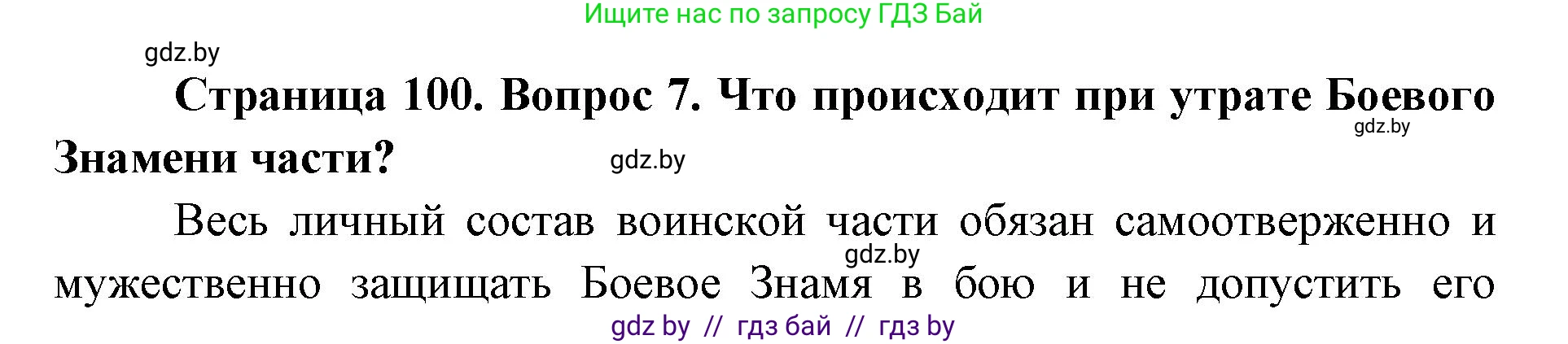 допризывная подготовка, 10-11 класс Учебник, авторы: Драгунов Вадим Валерьевич, Богдан Василий Генрихович, Городниченко Александр Николаевич, Дроговоз И Г, Кирпичев С Н, Мирончук С П, Павлющик А А, Ржеутский Л Я, Савчанчик С А, Стринкевич А Л, Хатешев Н С, Шелудков И Г, Шуканов С В, издательство Белорусская Энциклопедия имени Петруся Бровки, Минск, 2019, страница 100, номер 7, Решение