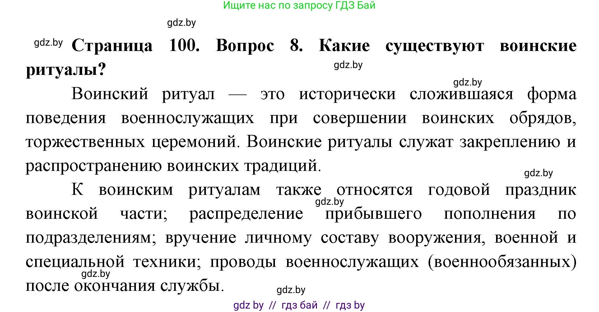 допризывная подготовка, 10-11 класс Учебник, авторы: Драгунов Вадим Валерьевич, Богдан Василий Генрихович, Городниченко Александр Николаевич, Дроговоз И Г, Кирпичев С Н, Мирончук С П, Павлющик А А, Ржеутский Л Я, Савчанчик С А, Стринкевич А Л, Хатешев Н С, Шелудков И Г, Шуканов С В, издательство Белорусская Энциклопедия имени Петруся Бровки, Минск, 2019, страница 100, номер 8, Решение