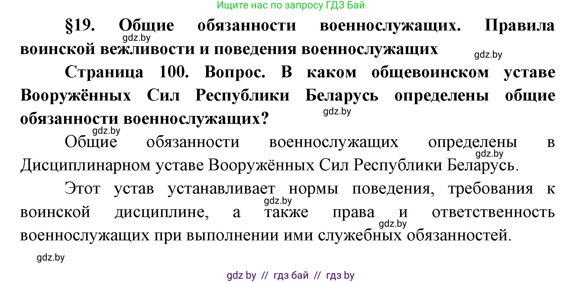 допризывная подготовка, 10-11 класс Учебник, авторы: Драгунов Вадим Валерьевич, Богдан Василий Генрихович, Городниченко Александр Николаевич, Дроговоз И Г, Кирпичев С Н, Мирончук С П, Павлющик А А, Ржеутский Л Я, Савчанчик С А, Стринкевич А Л, Хатешев Н С, Шелудков И Г, Шуканов С В, издательство Белорусская Энциклопедия имени Петруся Бровки, Минск, 2019, страница 101, Решение