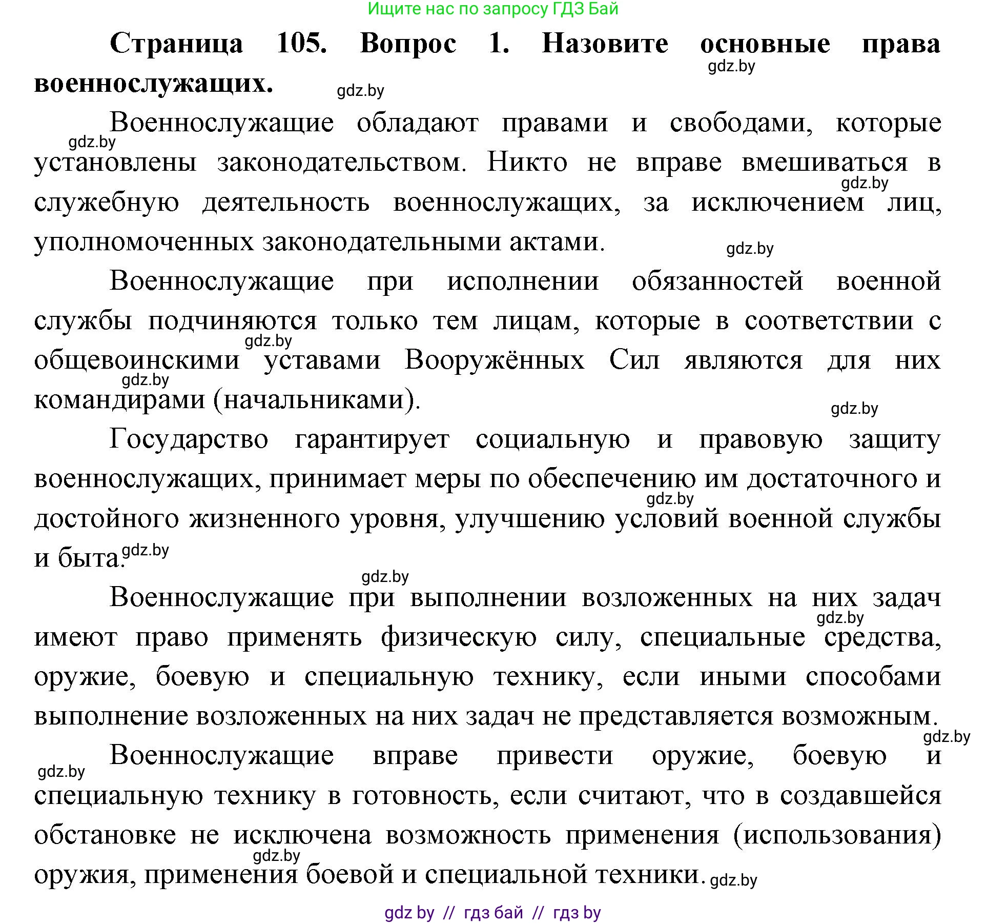 допризывная подготовка, 10-11 класс Учебник, авторы: Драгунов Вадим Валерьевич, Богдан Василий Генрихович, Городниченко Александр Николаевич, Дроговоз И Г, Кирпичев С Н, Мирончук С П, Павлющик А А, Ржеутский Л Я, Савчанчик С А, Стринкевич А Л, Хатешев Н С, Шелудков И Г, Шуканов С В, издательство Белорусская Энциклопедия имени Петруся Бровки, Минск, 2019, страница 105, номер 1, Решение