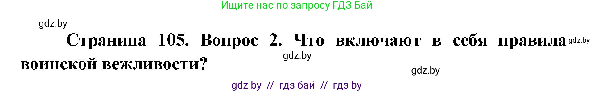 допризывная подготовка, 10-11 класс Учебник, авторы: Драгунов Вадим Валерьевич, Богдан Василий Генрихович, Городниченко Александр Николаевич, Дроговоз И Г, Кирпичев С Н, Мирончук С П, Павлющик А А, Ржеутский Л Я, Савчанчик С А, Стринкевич А Л, Хатешев Н С, Шелудков И Г, Шуканов С В, издательство Белорусская Энциклопедия имени Петруся Бровки, Минск, 2019, страница 105, номер 2, Решение
