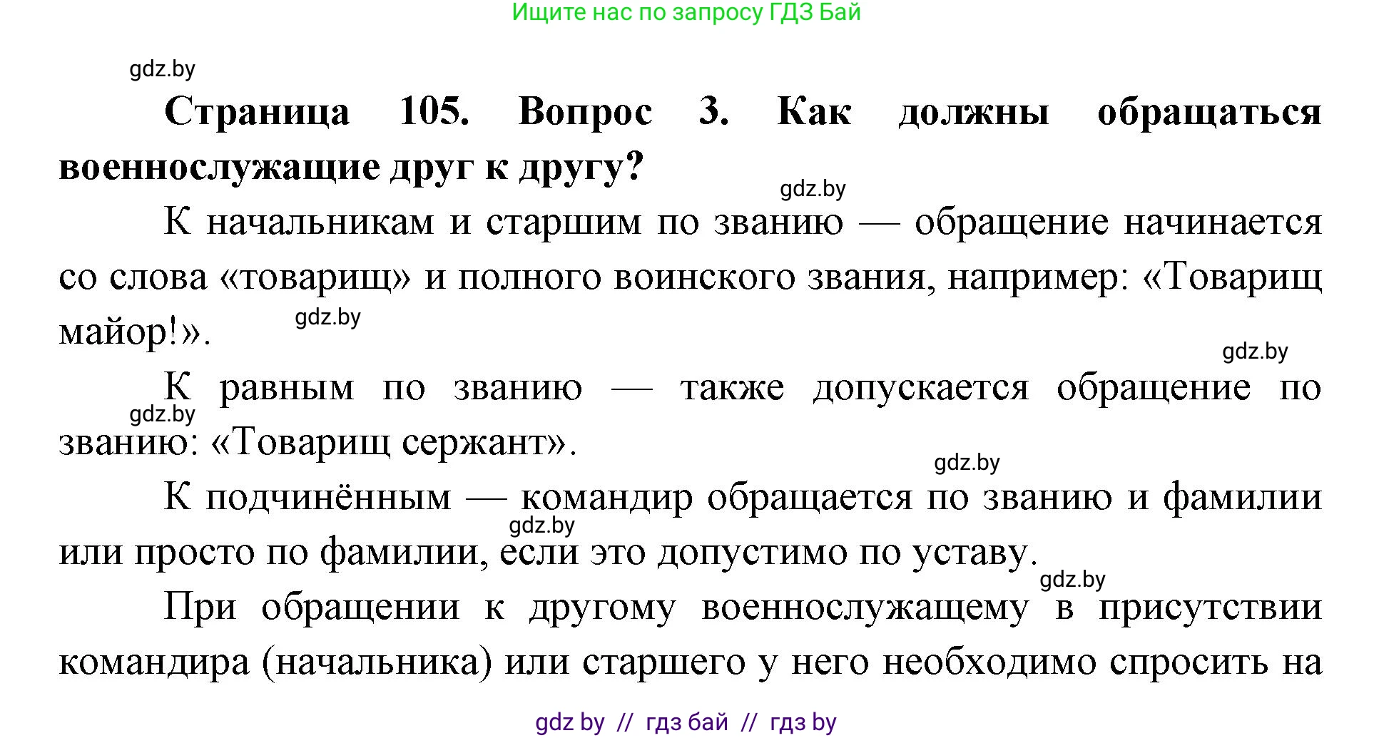 допризывная подготовка, 10-11 класс Учебник, авторы: Драгунов Вадим Валерьевич, Богдан Василий Генрихович, Городниченко Александр Николаевич, Дроговоз И Г, Кирпичев С Н, Мирончук С П, Павлющик А А, Ржеутский Л Я, Савчанчик С А, Стринкевич А Л, Хатешев Н С, Шелудков И Г, Шуканов С В, издательство Белорусская Энциклопедия имени Петруся Бровки, Минск, 2019, страница 105, номер 3, Решение