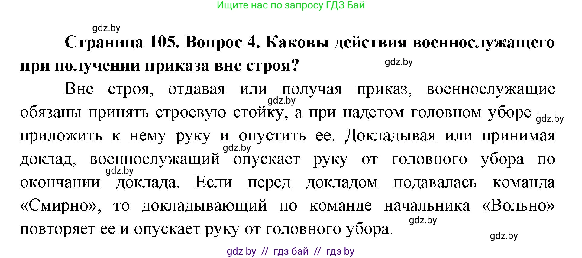 допризывная подготовка, 10-11 класс Учебник, авторы: Драгунов Вадим Валерьевич, Богдан Василий Генрихович, Городниченко Александр Николаевич, Дроговоз И Г, Кирпичев С Н, Мирончук С П, Павлющик А А, Ржеутский Л Я, Савчанчик С А, Стринкевич А Л, Хатешев Н С, Шелудков И Г, Шуканов С В, издательство Белорусская Энциклопедия имени Петруся Бровки, Минск, 2019, страница 105, номер 4, Решение